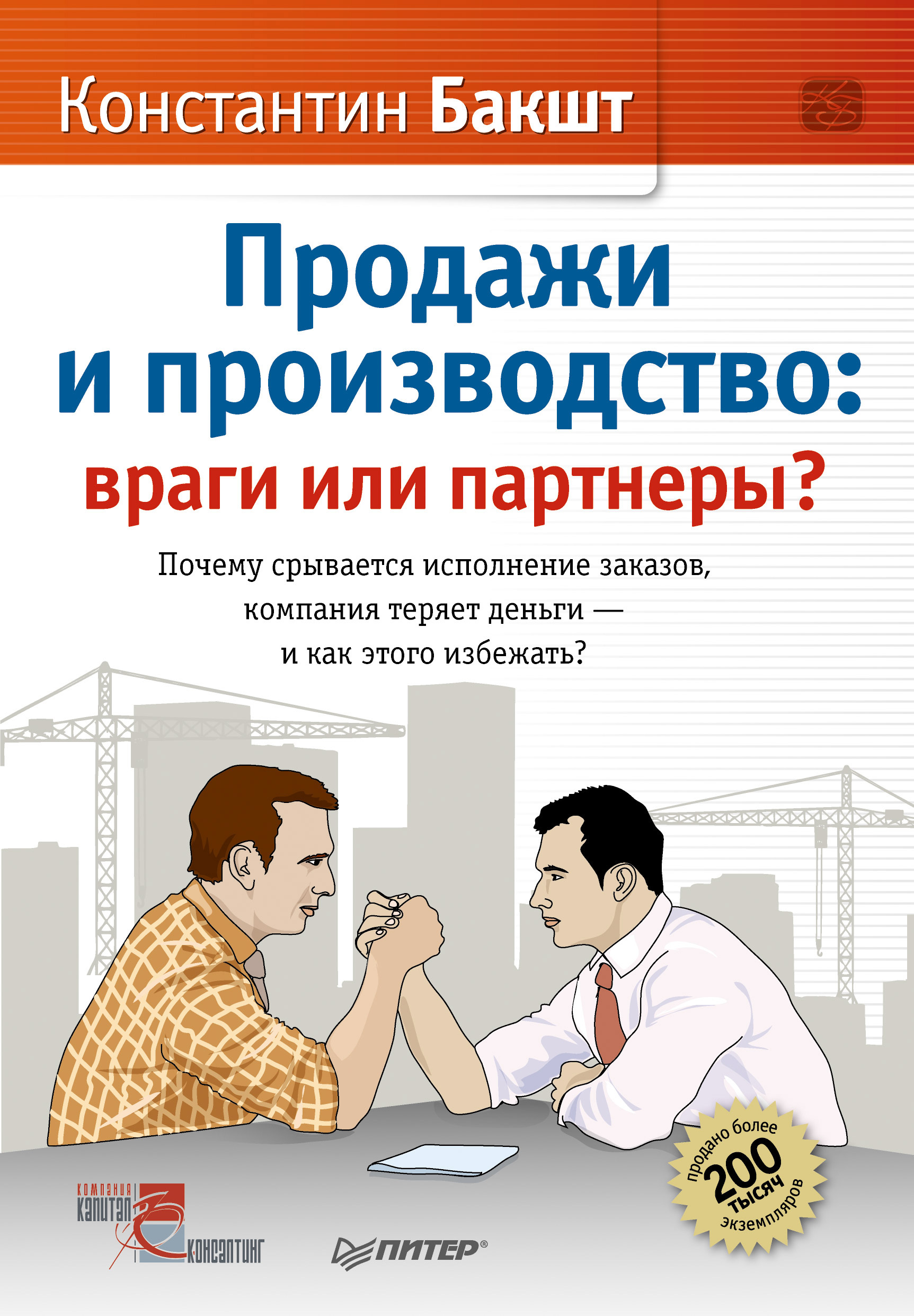 Обложка книги «Продажи и производство. Враги или партнеры?»