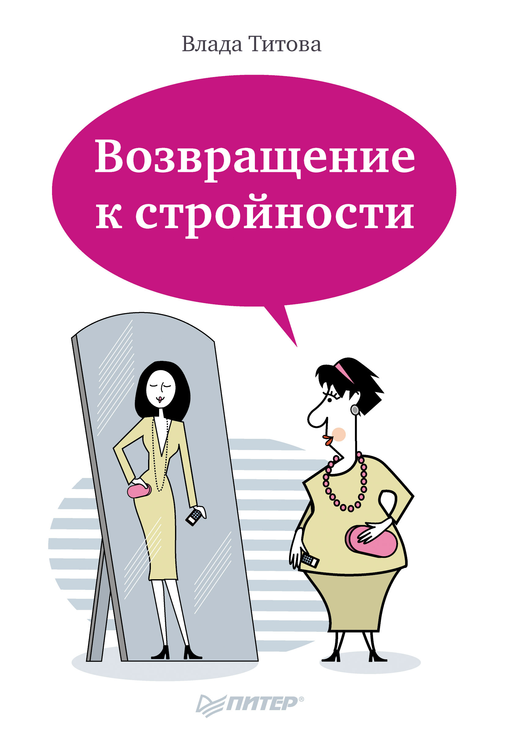 Обложка книги «Возвращение к стройности»