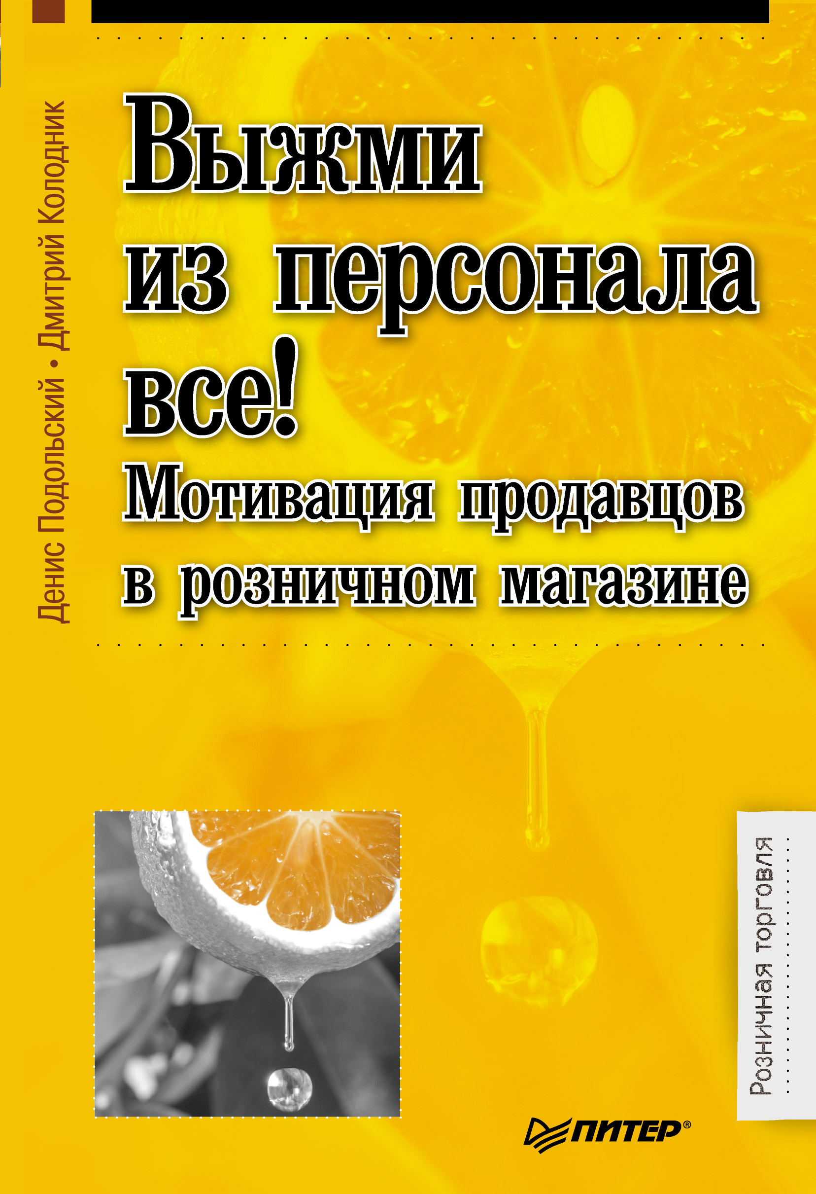 Обложка книги «Выжми из персонала всё! Мотивация продавцов в розничном магазине»