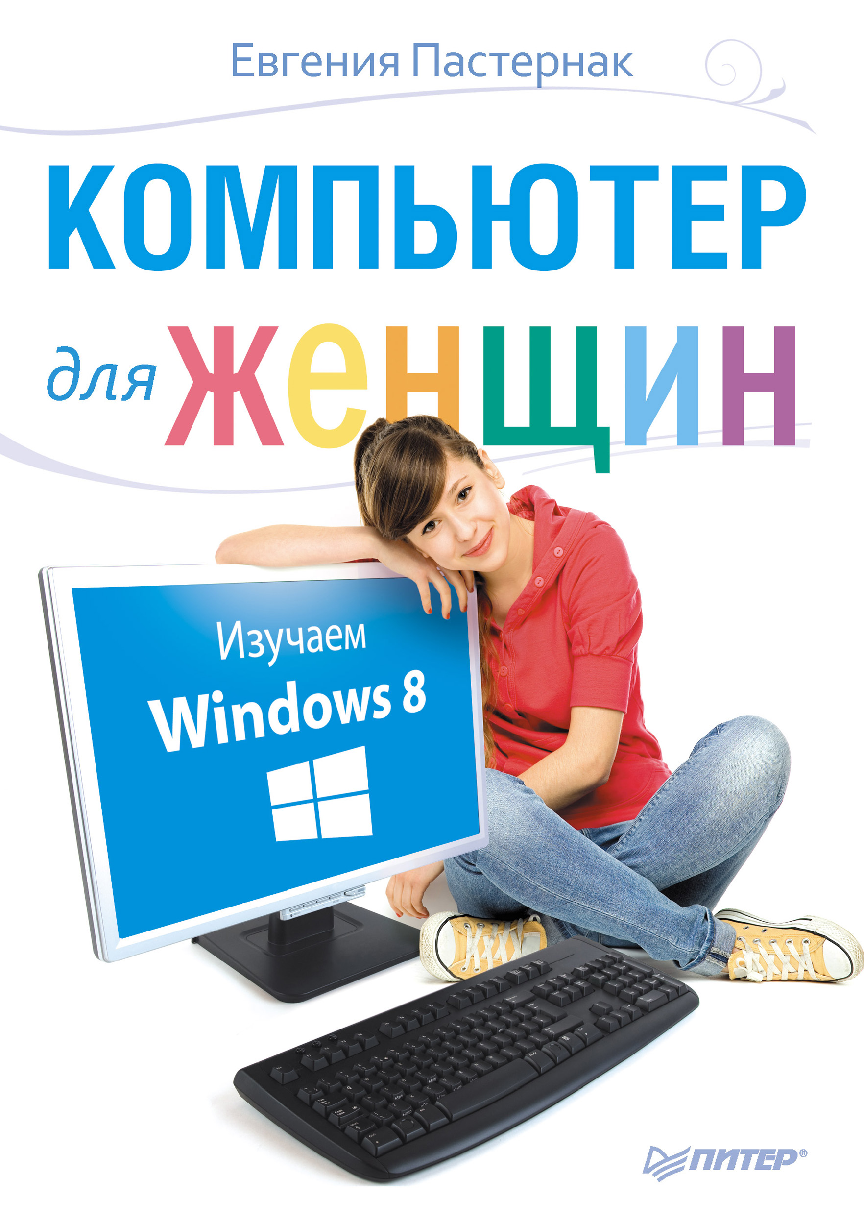 Обложка книги «Компьютер для женщин. Изучаем Windows 8»