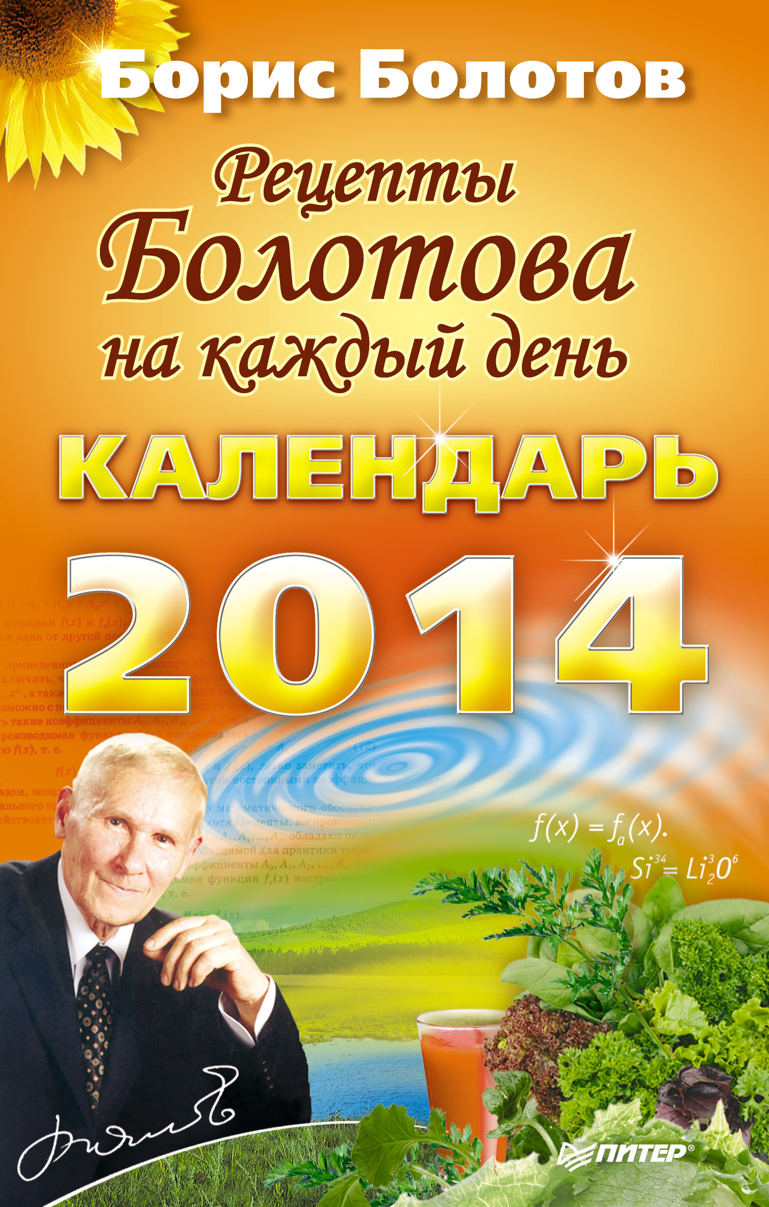 Обложка книги «Рецепты Болотова на каждый день. Календарь на 2014 год»