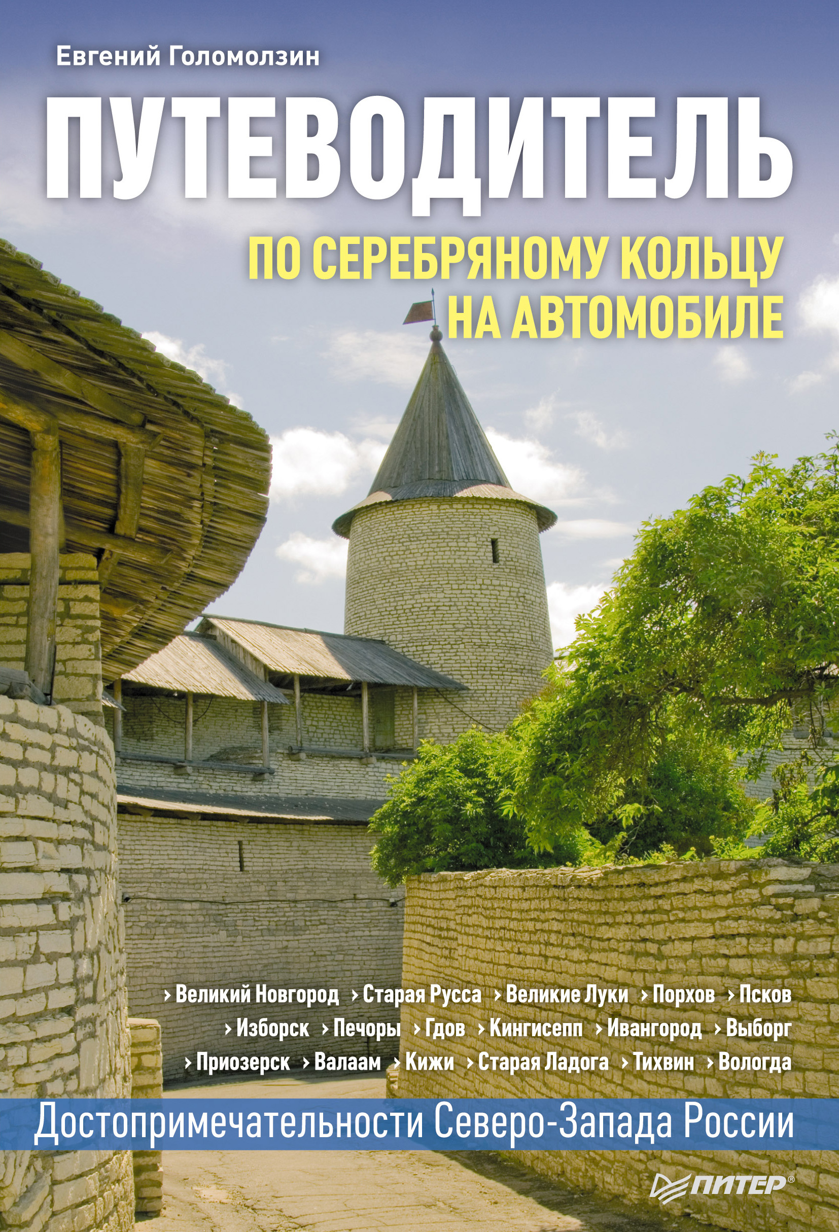 Обложка книги «По Серебряному кольцу на автомобиле. Путеводитель»