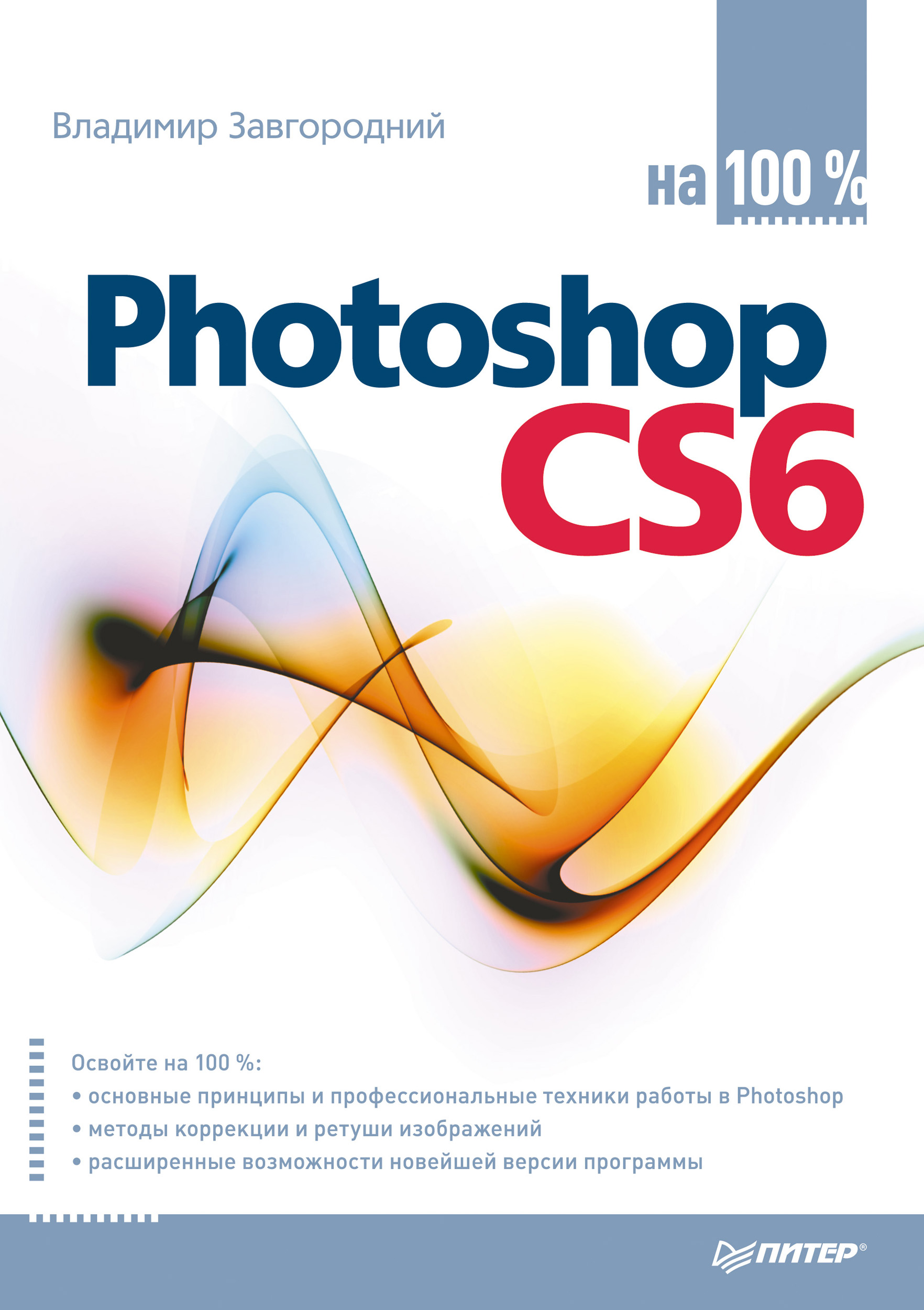 Обложка книги «Photoshop CS6 на 100%»