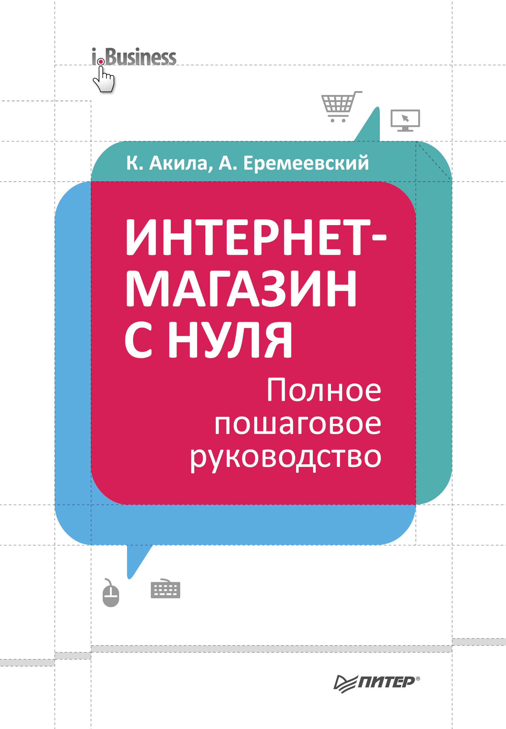 Обложка книги «Интернет-магазин с нуля. Полное пошаговое руководство»