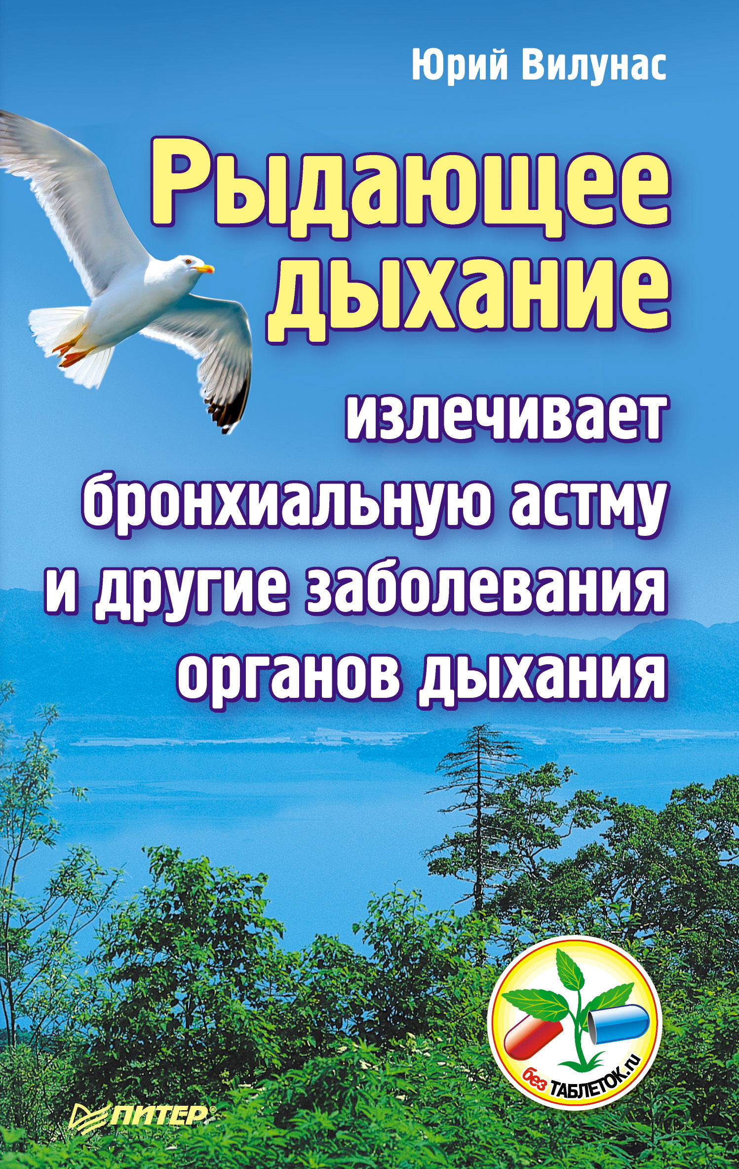 Обложка книги «Рыдающее дыхание излечивает бронхиальную астму и другие заболевания органов дыхания»
