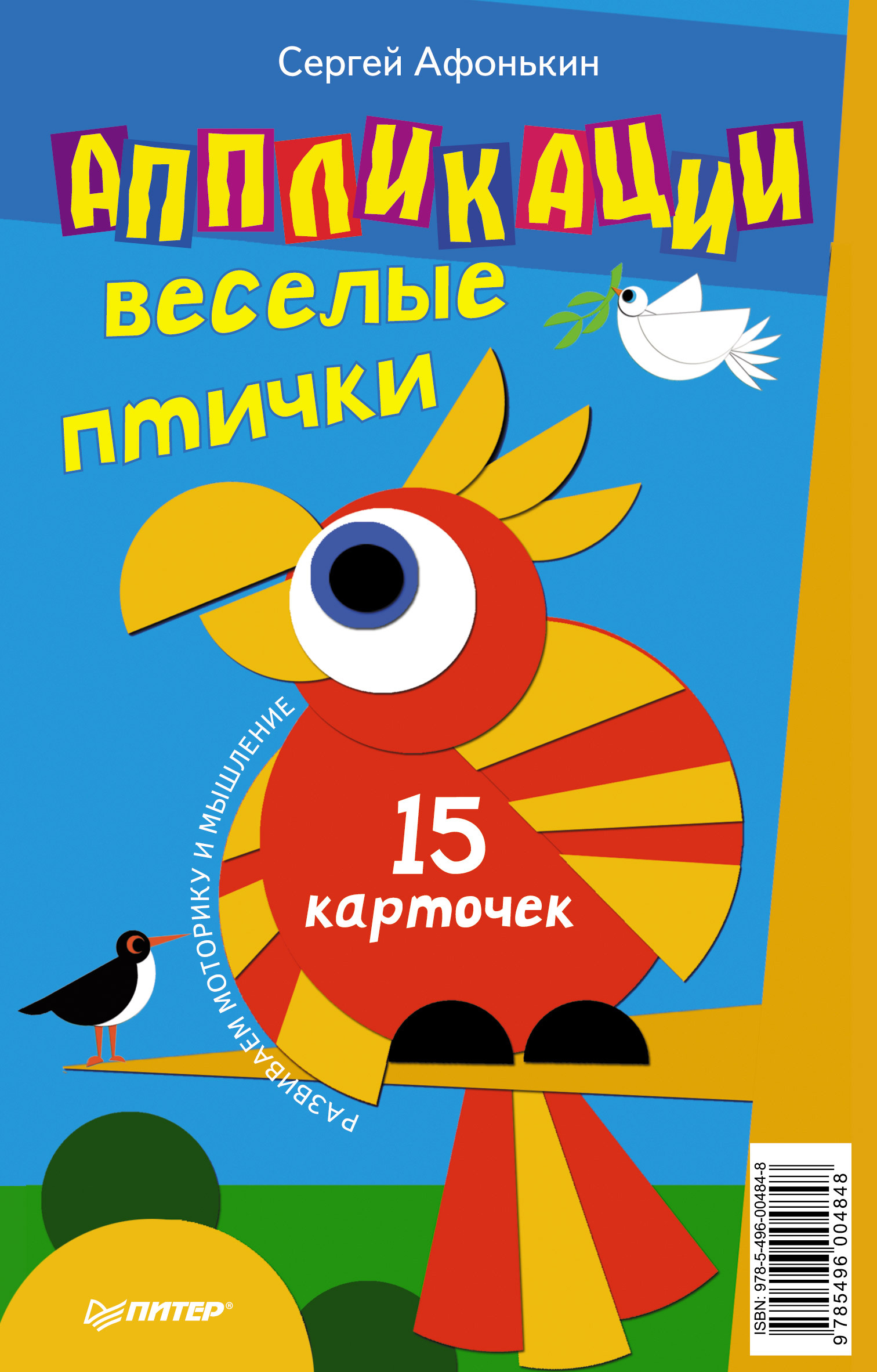 Обложка книги «Аппликации. Веселые птички (набор из 15 карточек)»