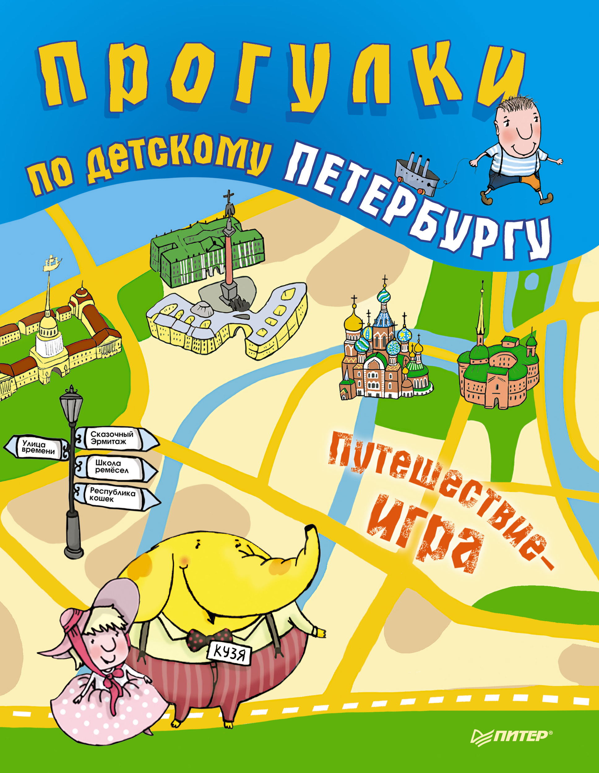 Обложка книги «Прогулки по детскому Петербургу»