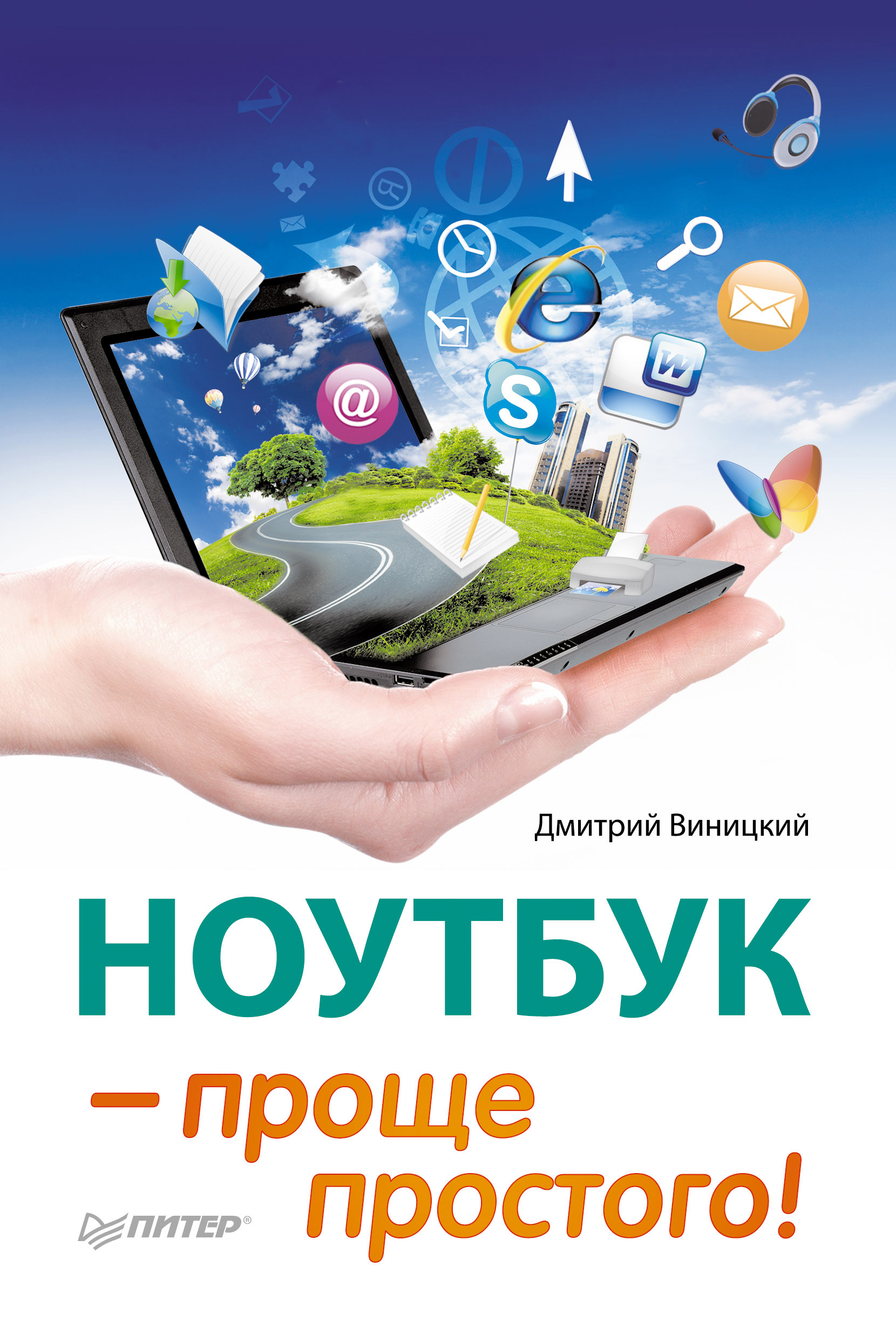 Обложка книги «Ноутбук – проще простого!»