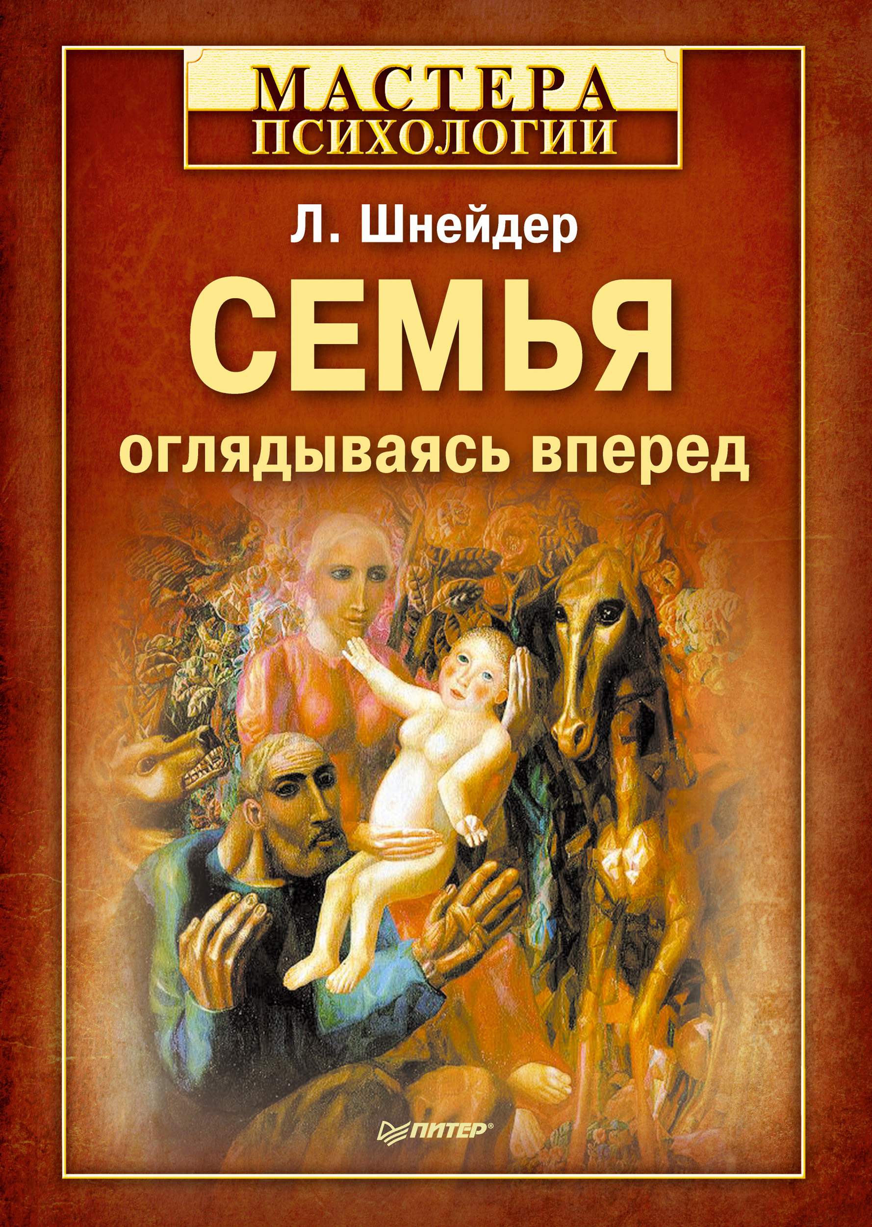 Обложка книги «Семья. Оглядываясь вперед»