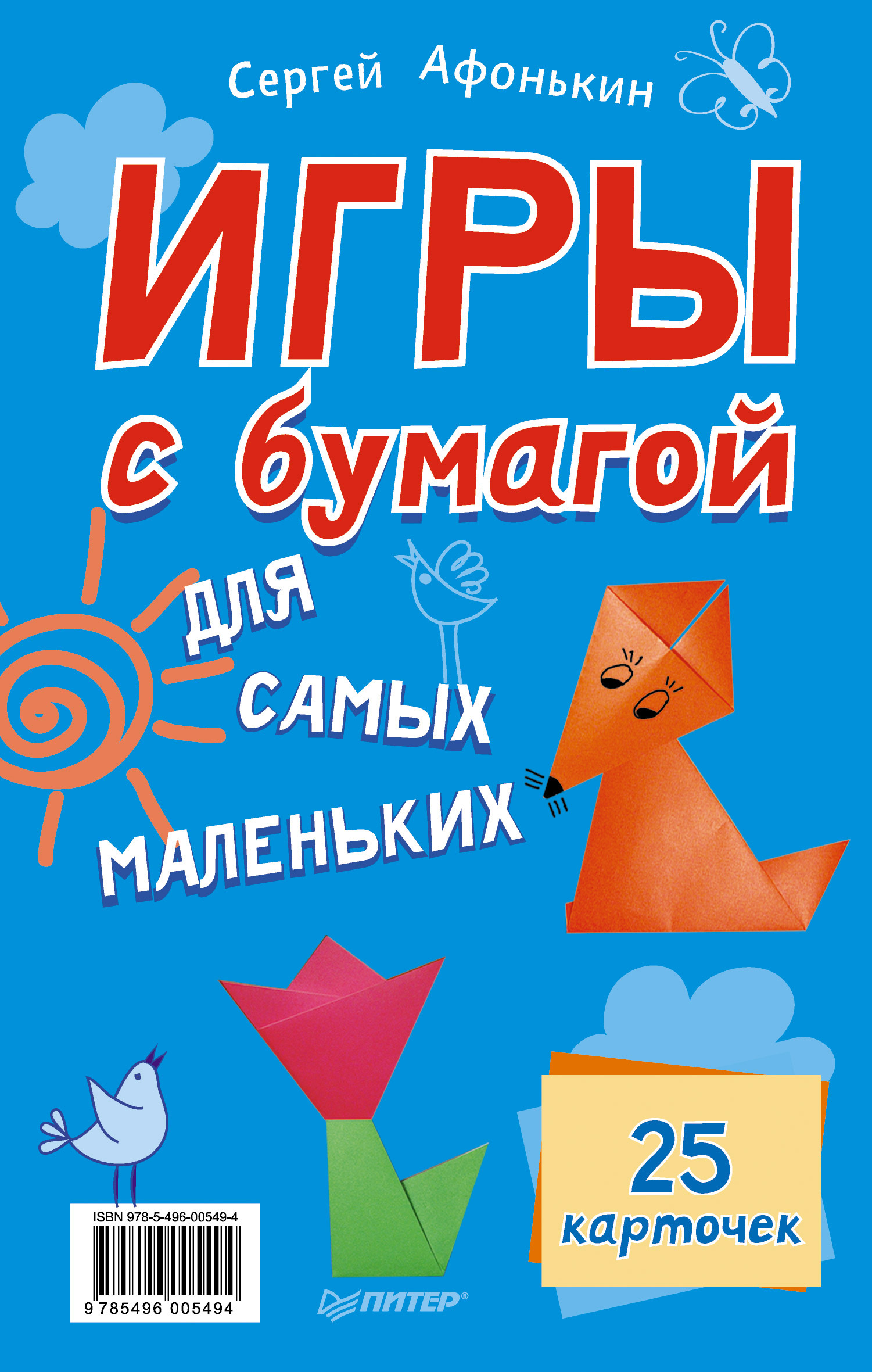 Обложка книги «Игры с бумагой для самых маленьких. 25 карточек»