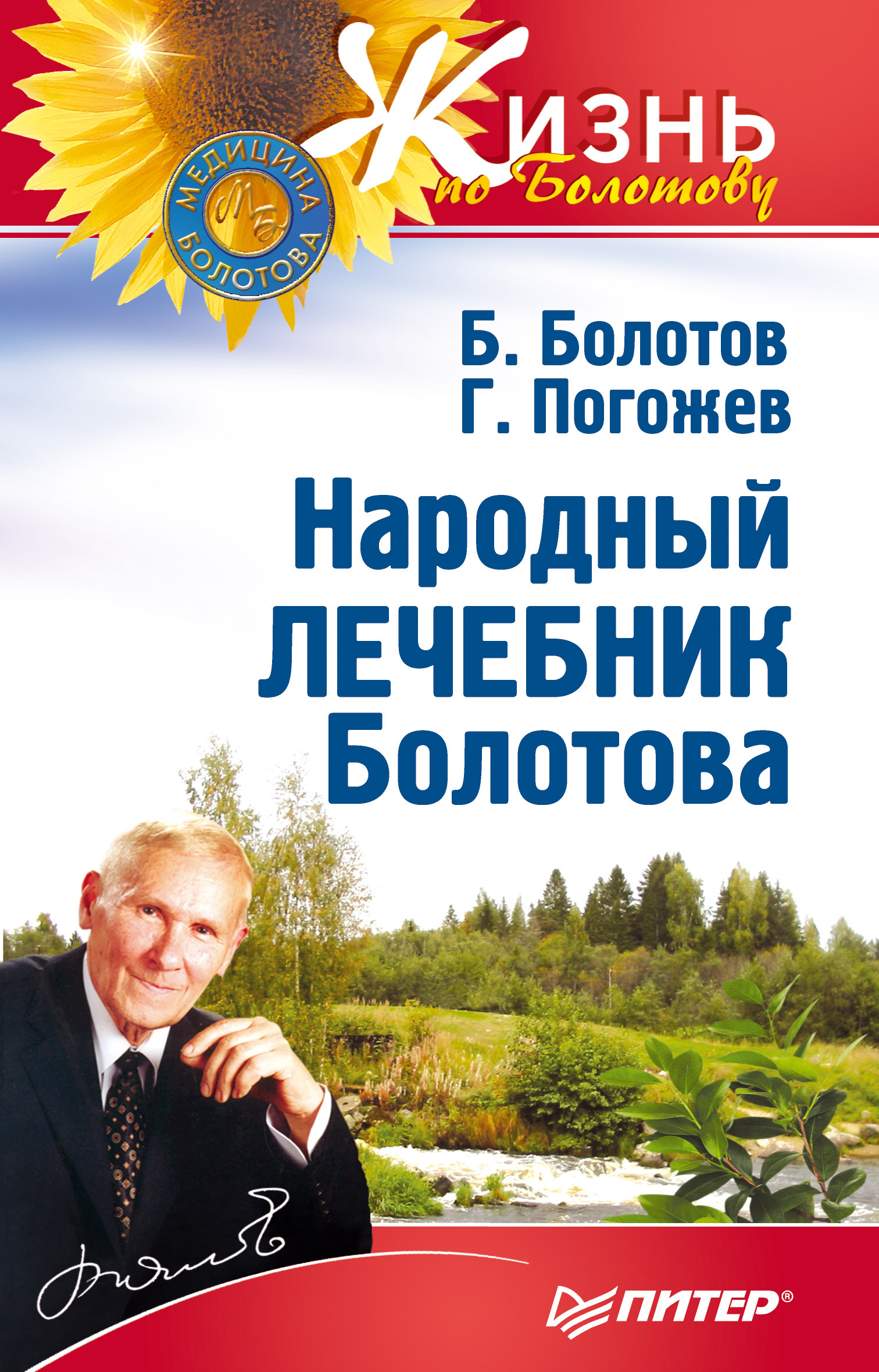 Обложка книги «Народный лечебник Болотова»