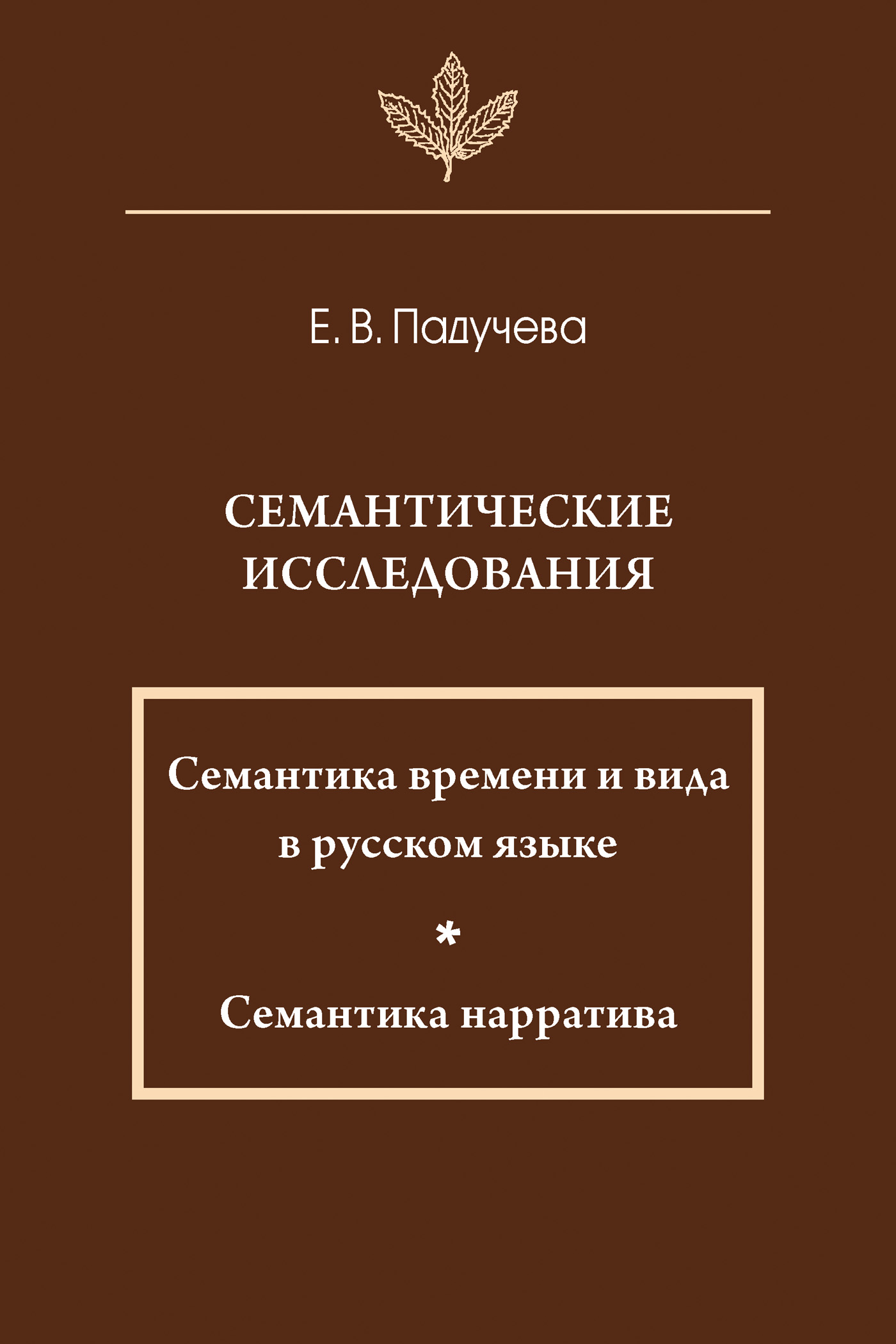 Обложка книги «Семантические исследования: Семантика времени и вида в русском языке; Семантика нарратива»