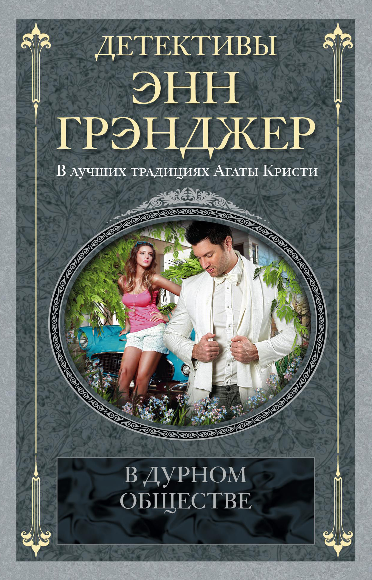 Обложка книги «В дурном обществе»