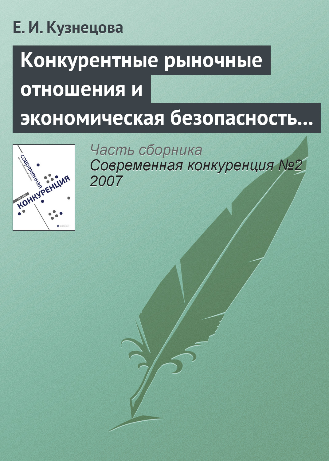 Обложка книги «Конкурентные рыночные отношения и экономическая безопасность государства»