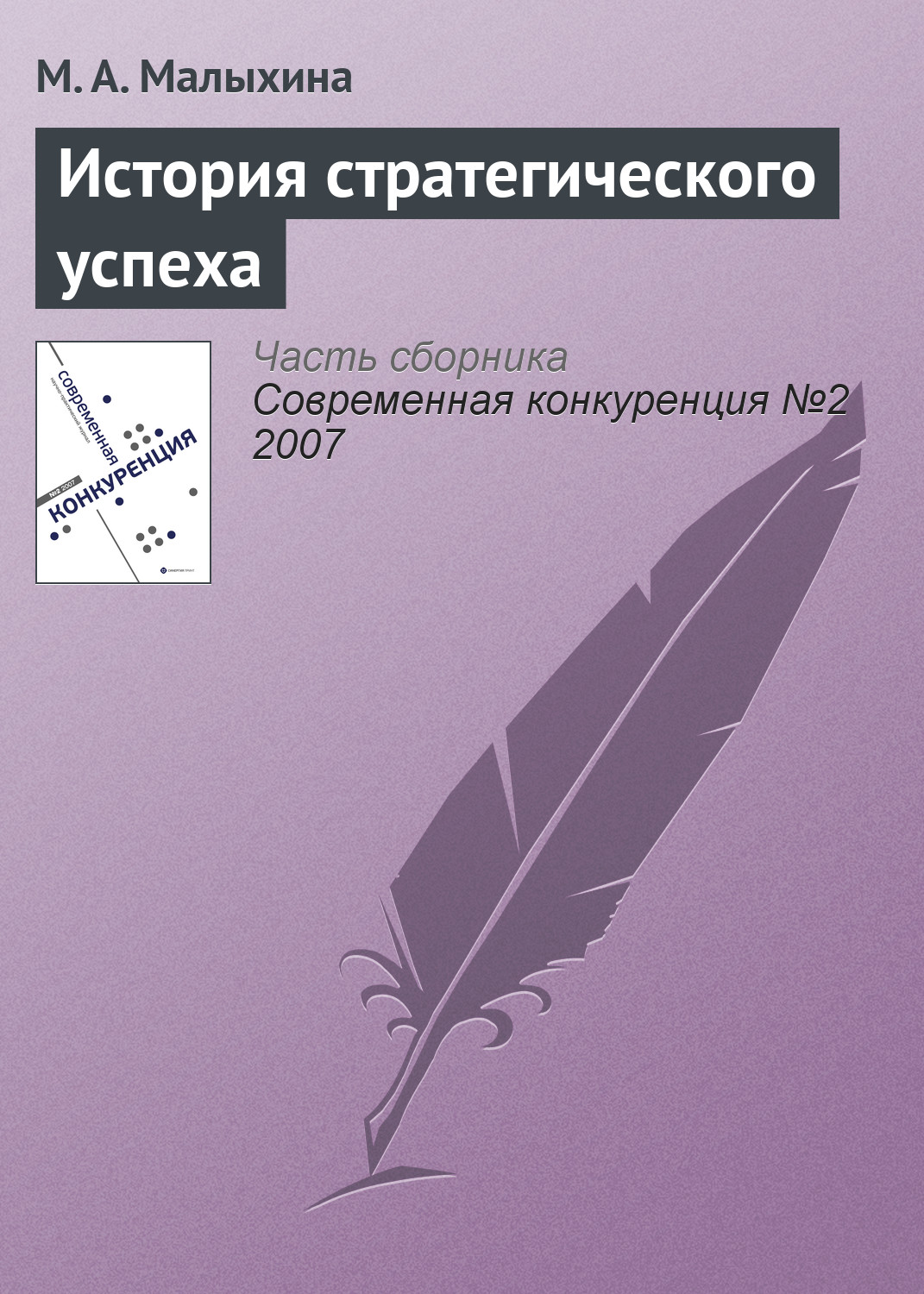 Обложка книги «История стратегического успеха»