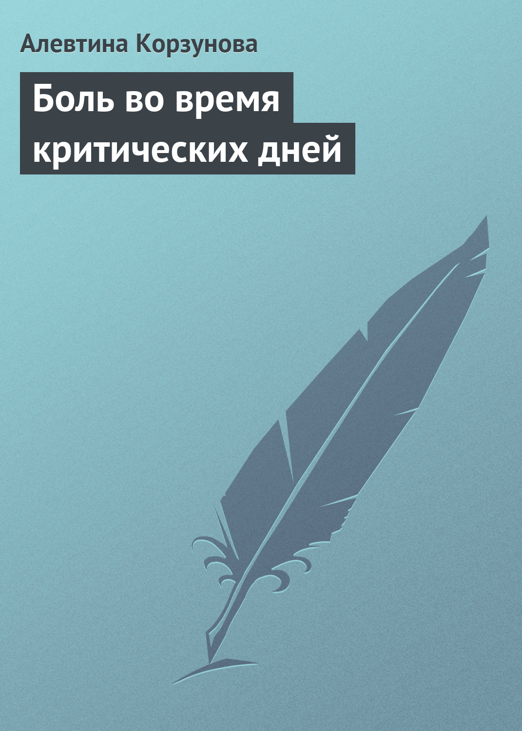 Обложка книги «Боль во время критических дней»