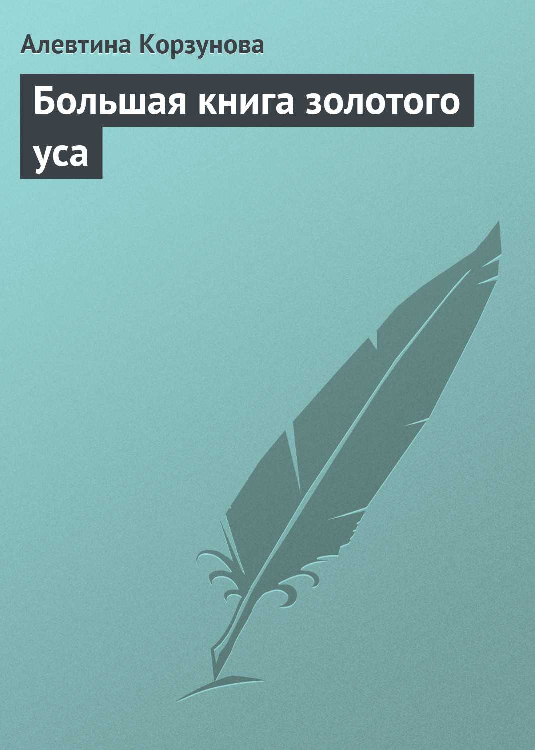 Обложка книги «Большая книга золотого уса»