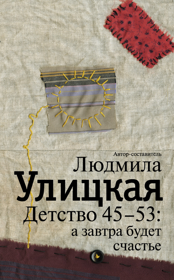 Обложка книги «Детство 45-53: а завтра будет счастье»