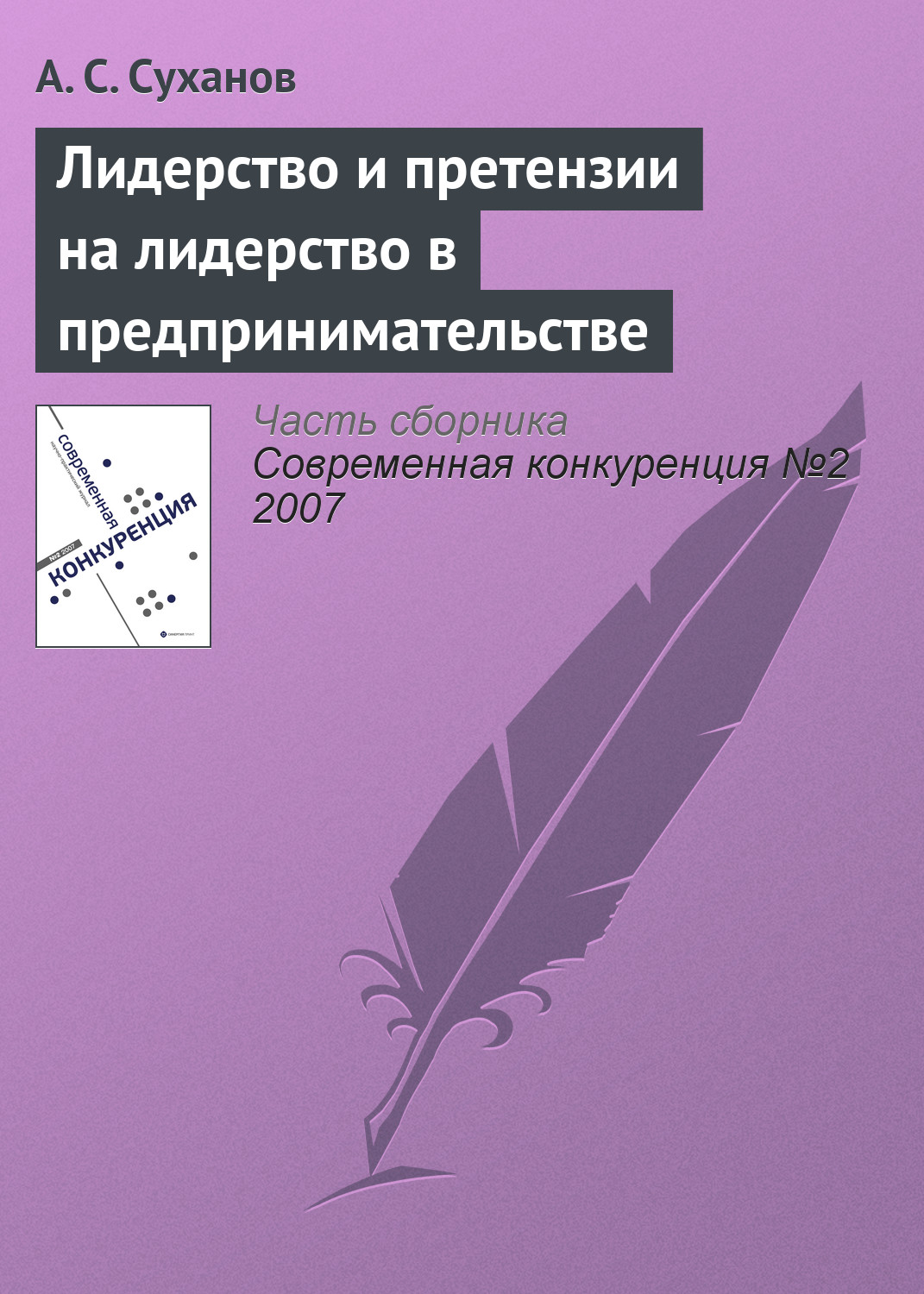 Обложка книги «Лидерство и претензии на лидерство в предпринимательстве»