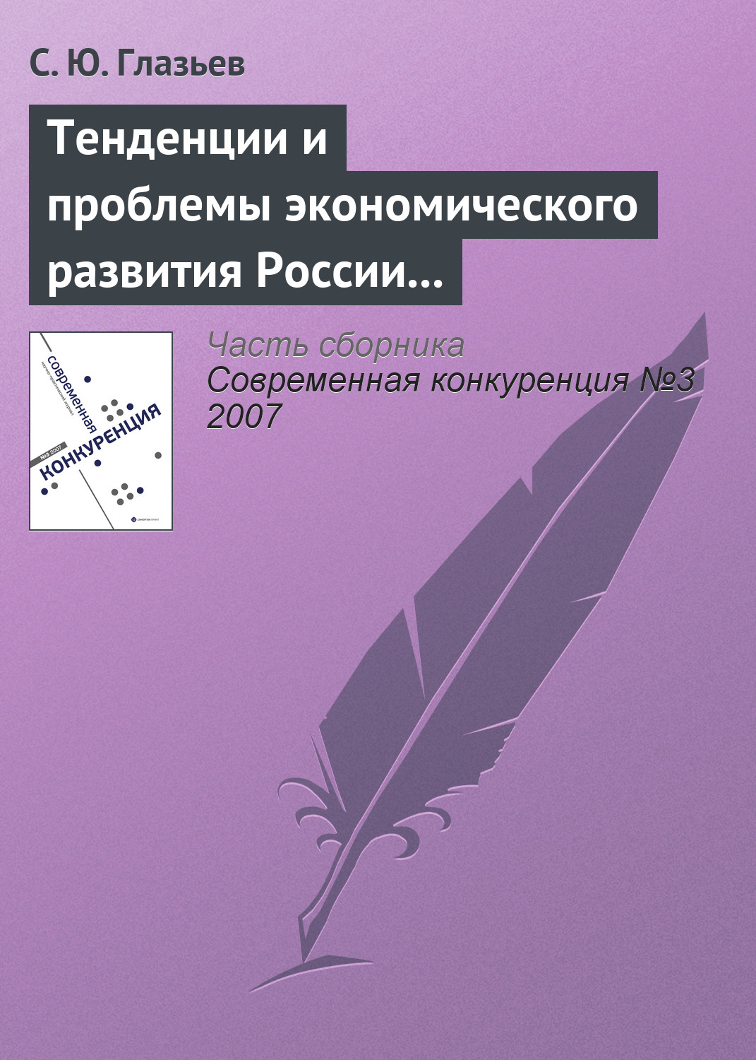 Обложка книги «Тенденции и проблемы экономического развития России (окончание)»