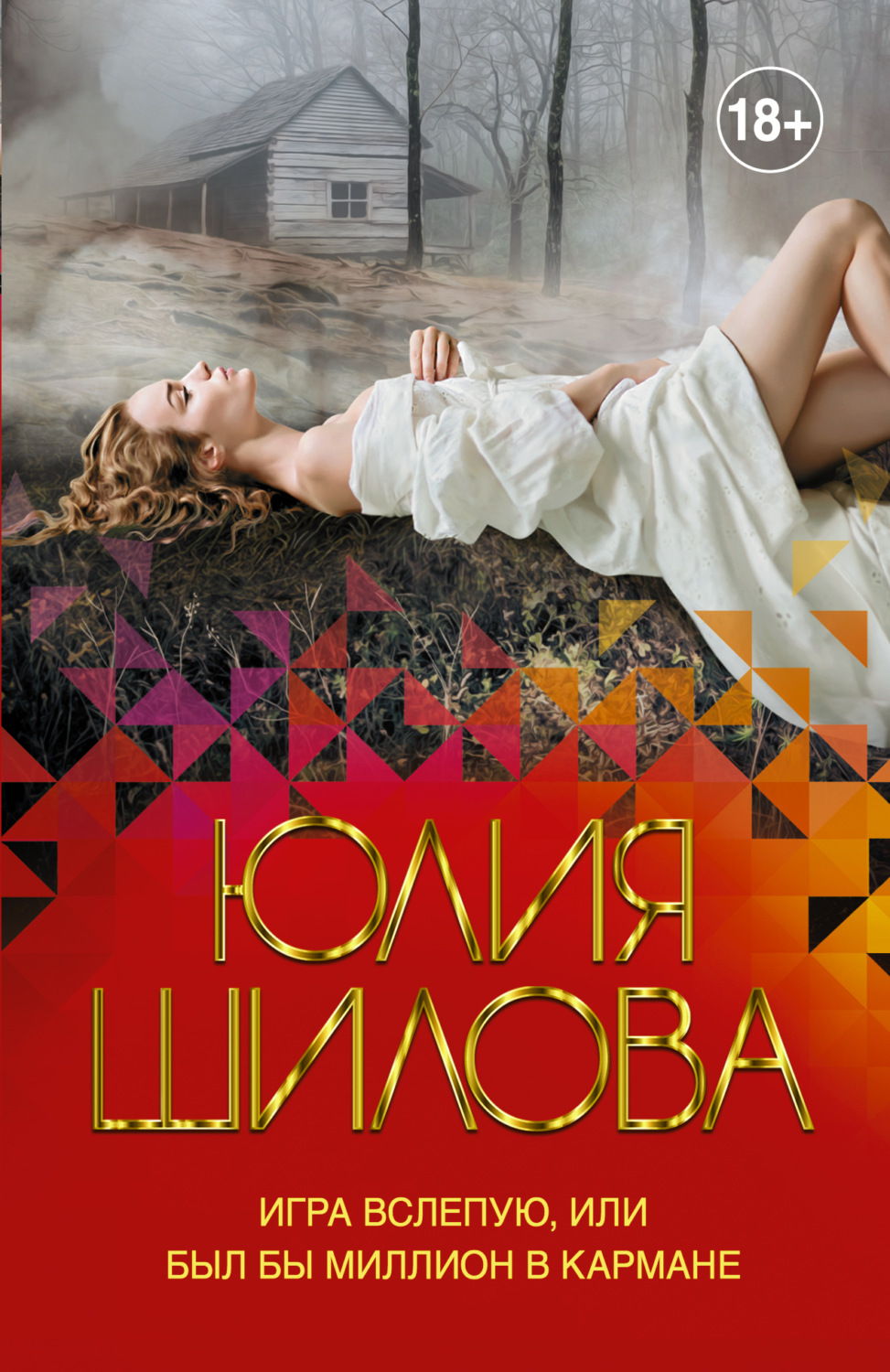 Обложка книги «Игра вслепую, или Был бы миллион в кармане»