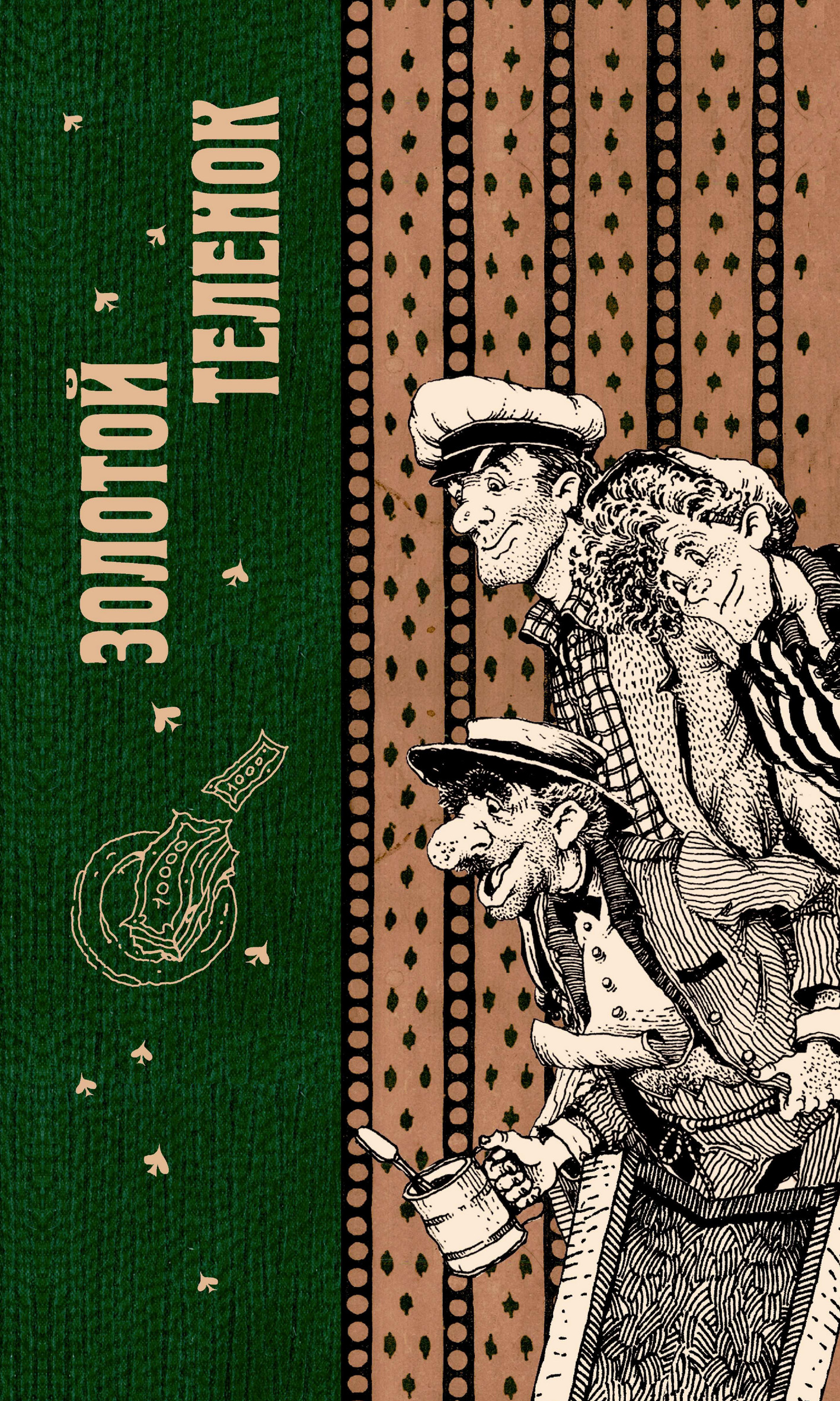 Обложка книги «Золотой теленок»