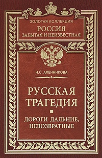 Обложка книги «Русская трагедия. Дороги дальние, невозвратные»