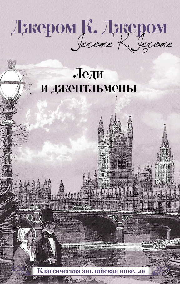 Обложка книги «Леди и джентльмены (сборник)»