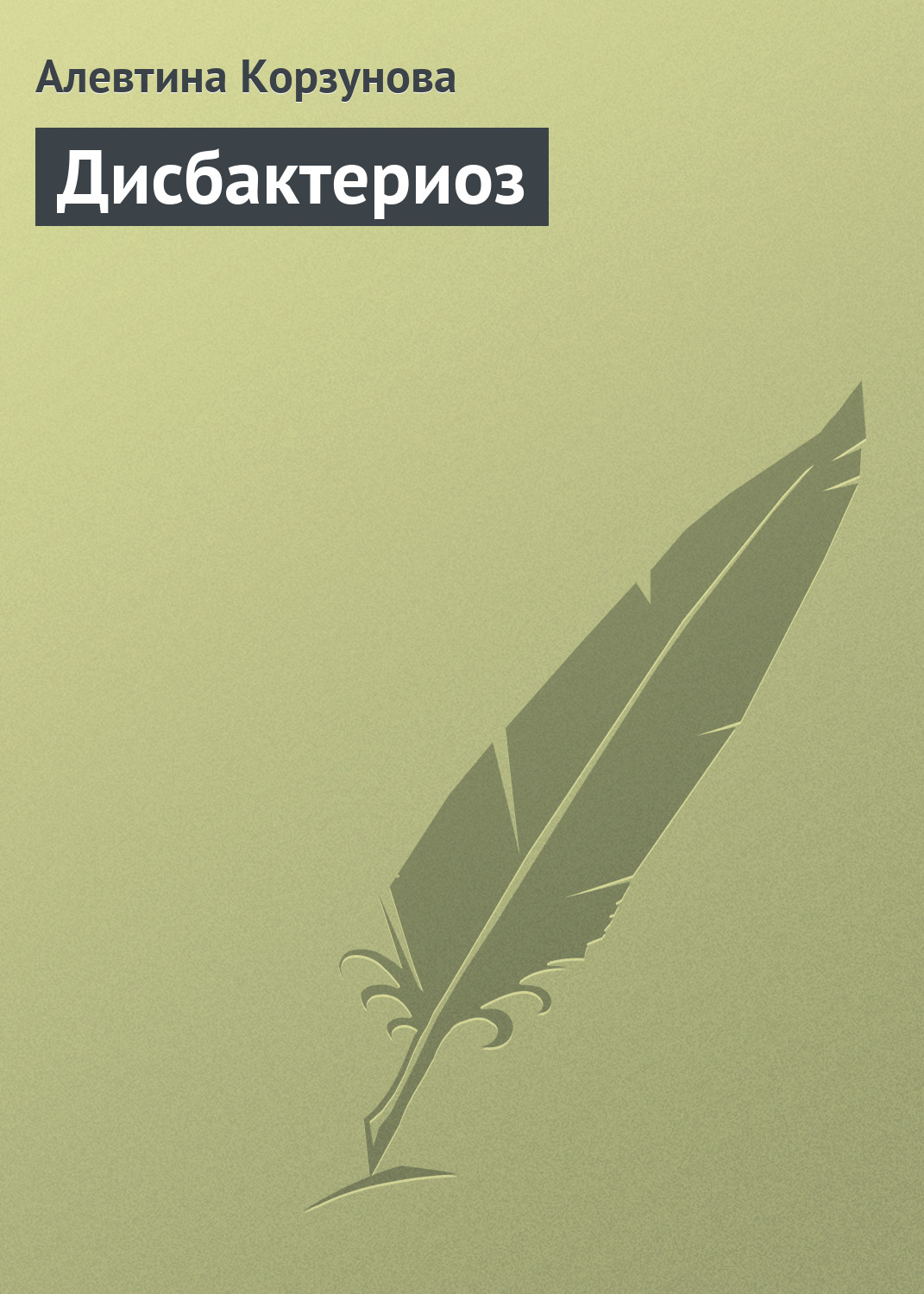 Обложка книги «Дисбактериоз»
