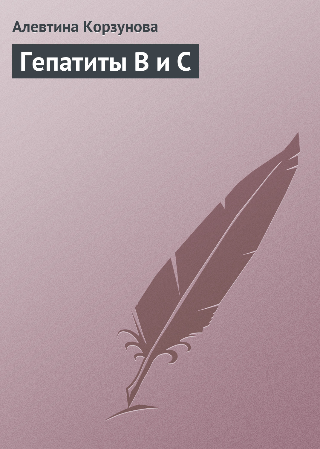 Обложка книги «Гепатиты В и С»