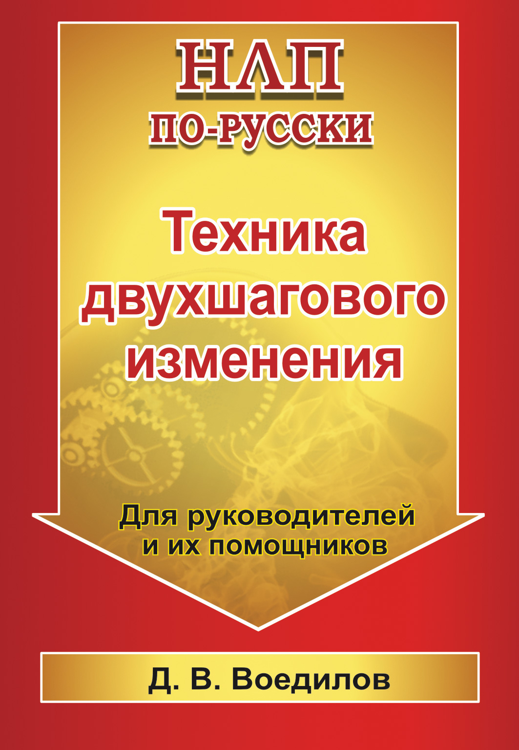 Обложка книги «Техника двухшагового изменения»