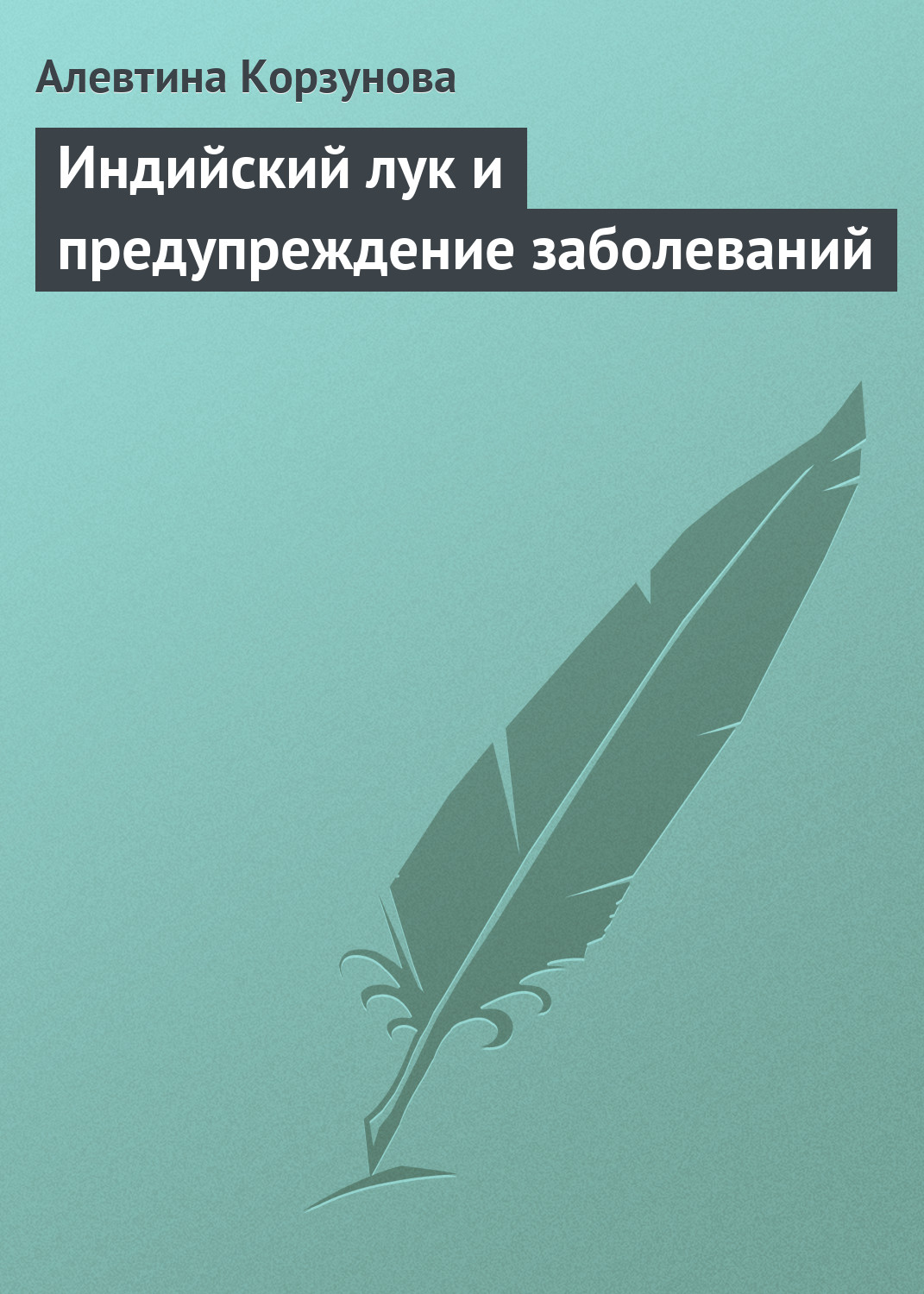 Обложка книги «Индийский лук и предупреждение заболеваний»