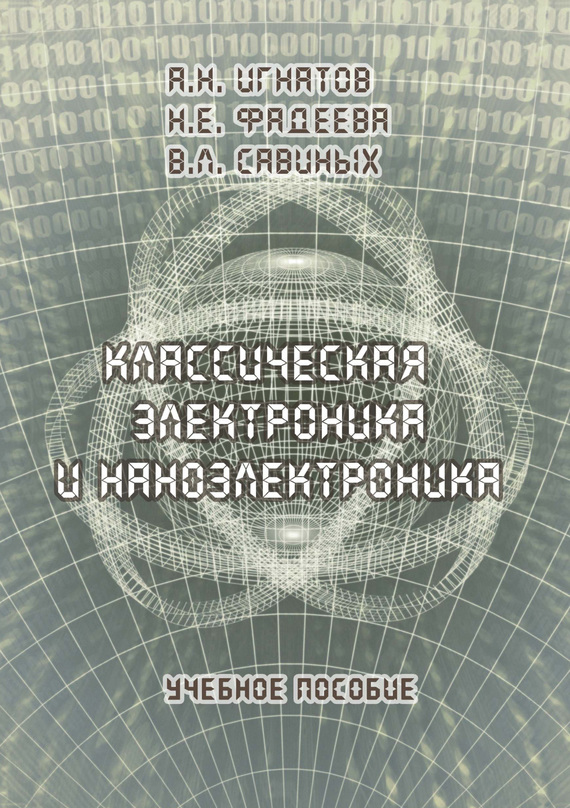 Обложка книги «Классическая электроника и наноэлектроника. Учебное пособие»