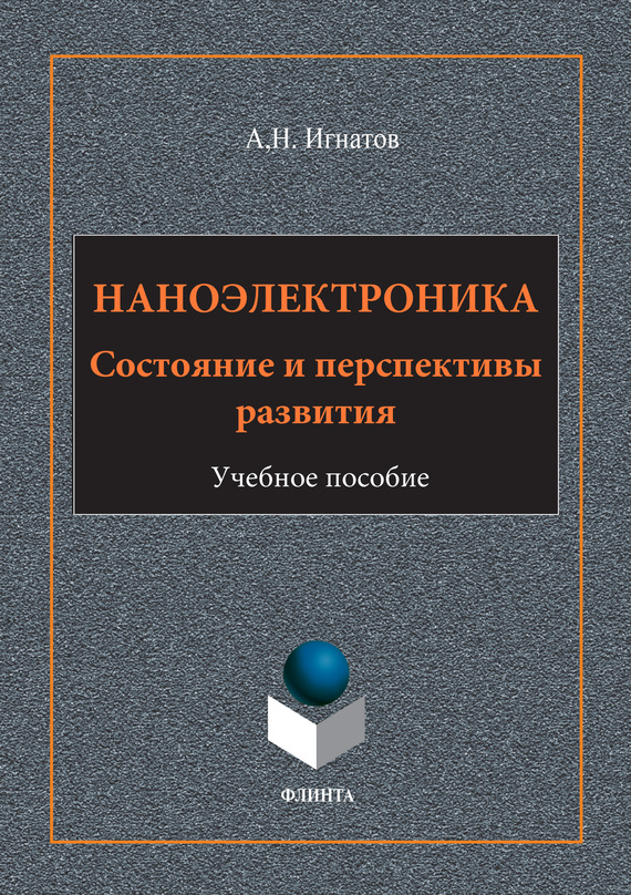 Обложка книги «Наноэлектроника. Состояние и перспективы развития. Учебное пособие»