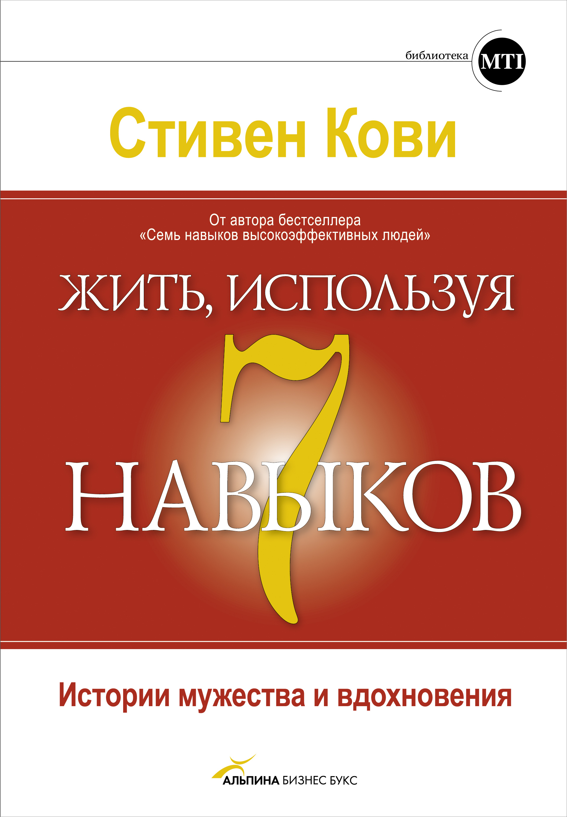 Обложка книги «Жить, используя семь навыков. Истории мужества и вдохновения»