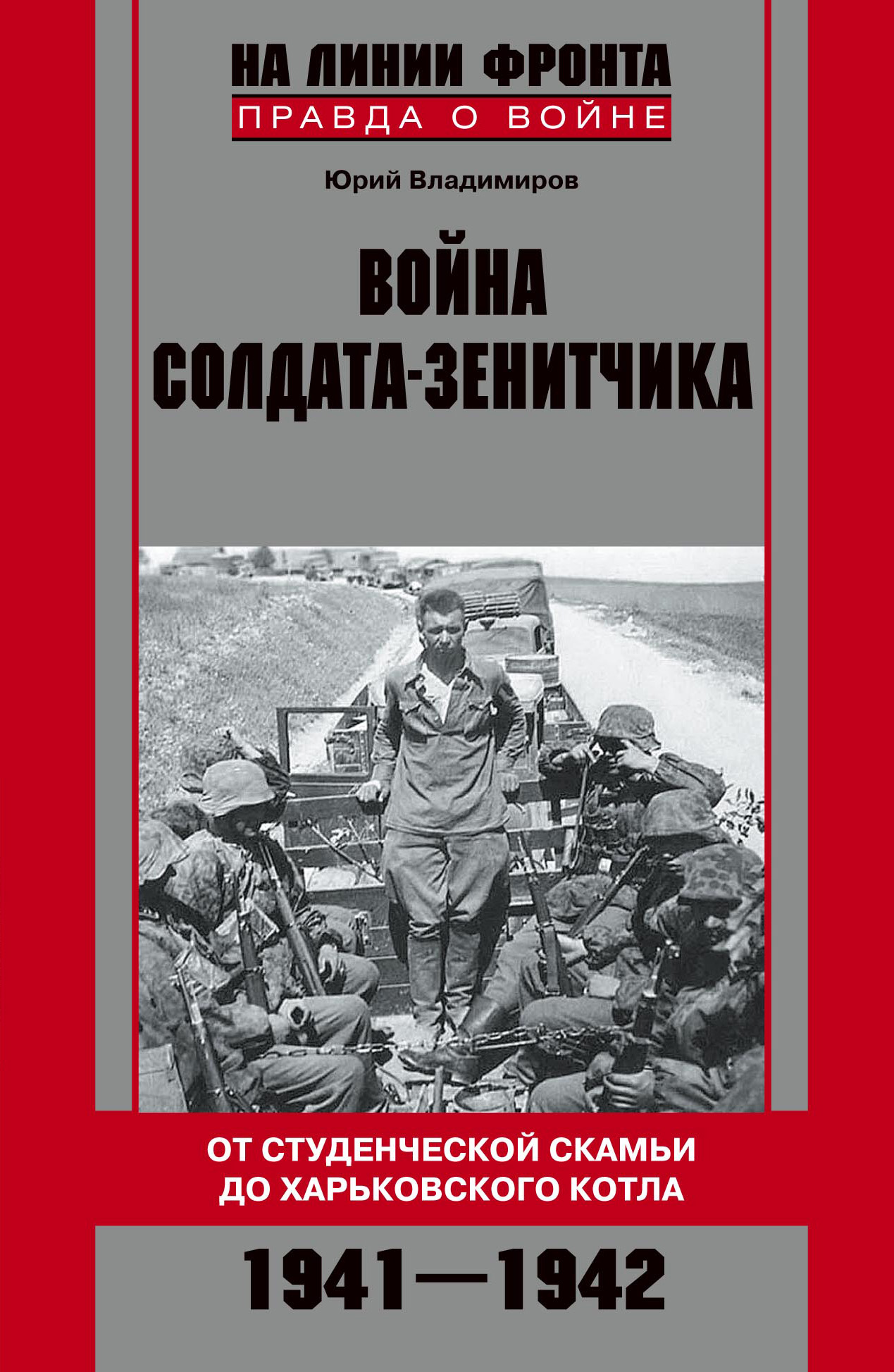 Обложка книги «Война солдата-зенитчика: от студенческой скамьи до Харьковского котла. 1941–1942»