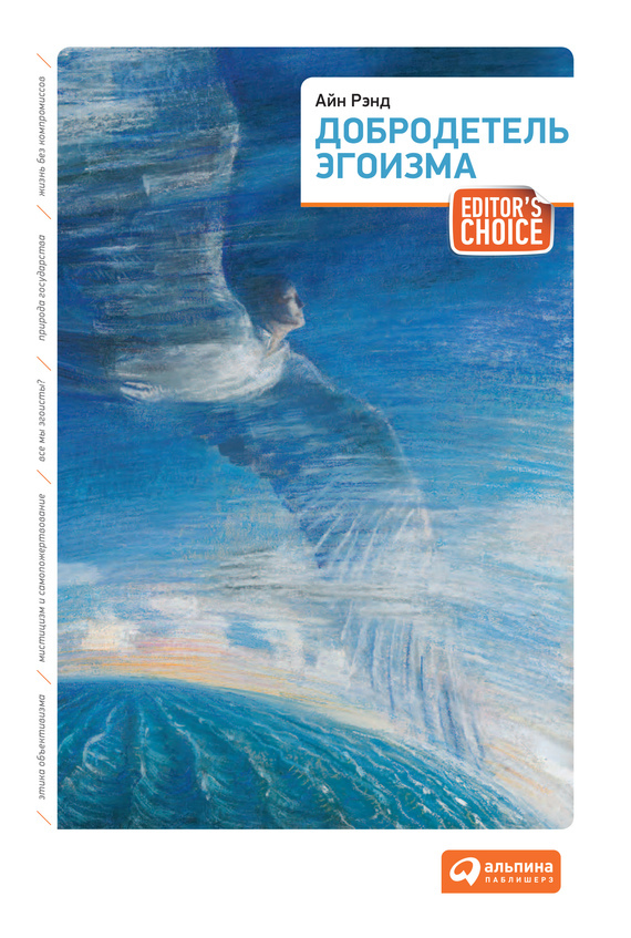 Обложка книги «Добродетель эгоизма»