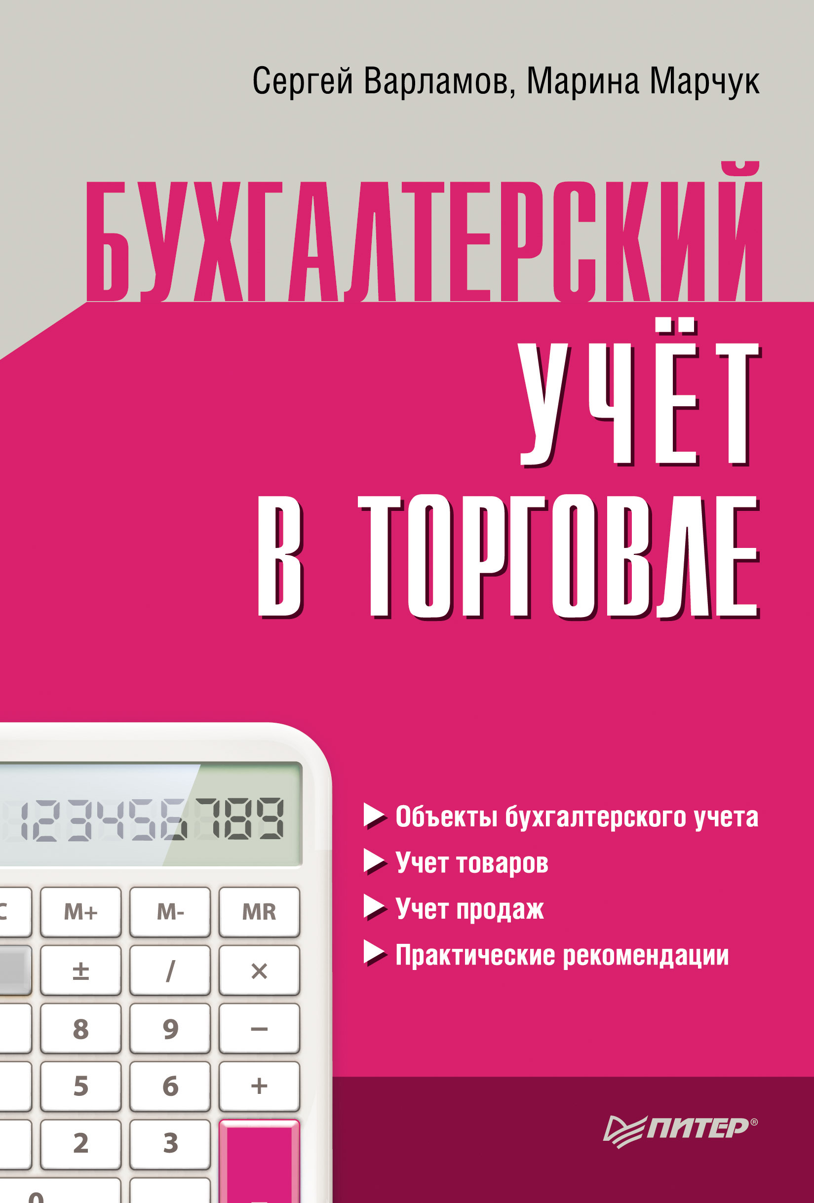 Обложка книги «Бухгалтерский учет в торговле»