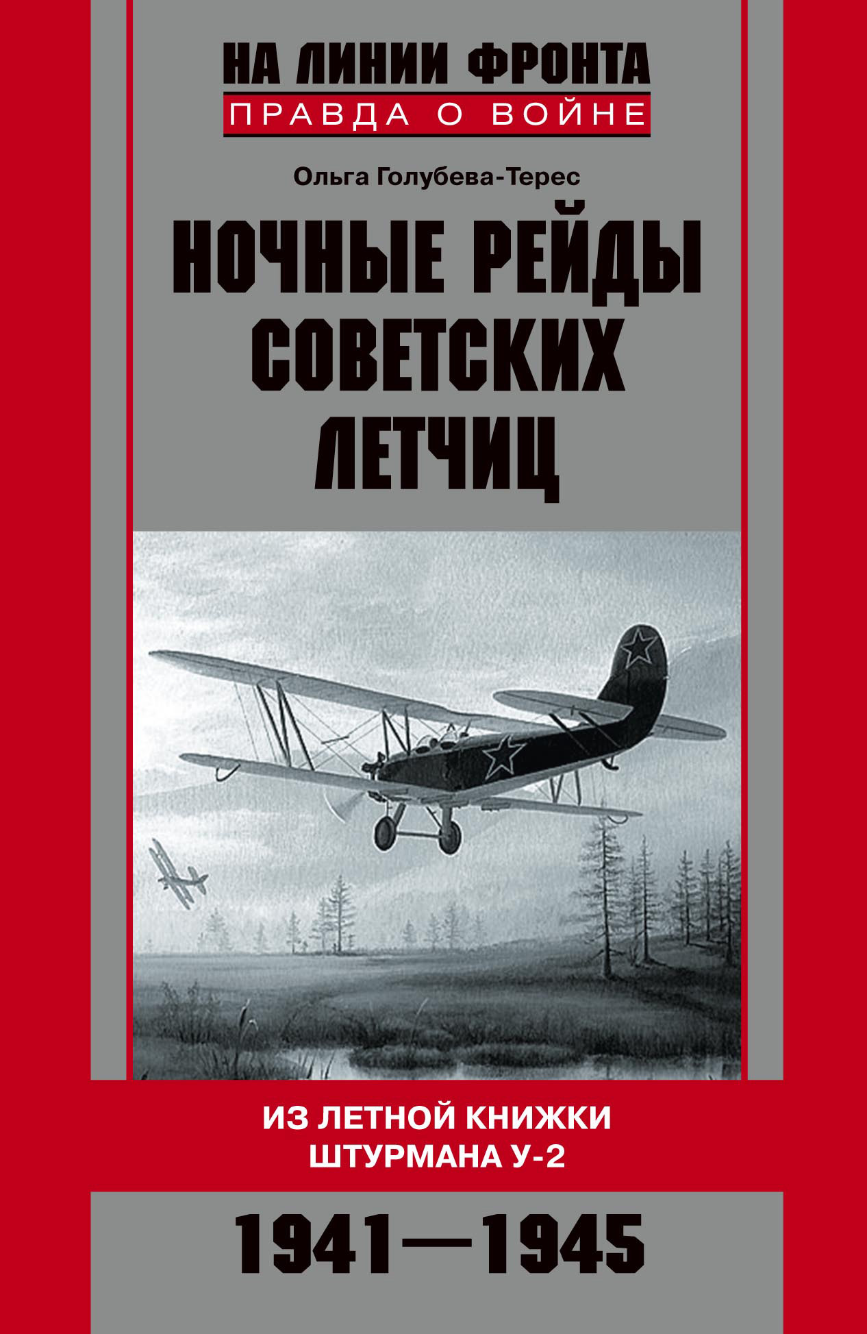 Обложка книги «Ночные рейды советских летчиц. Из летной книжки штурмана У-2. 1941–1945»