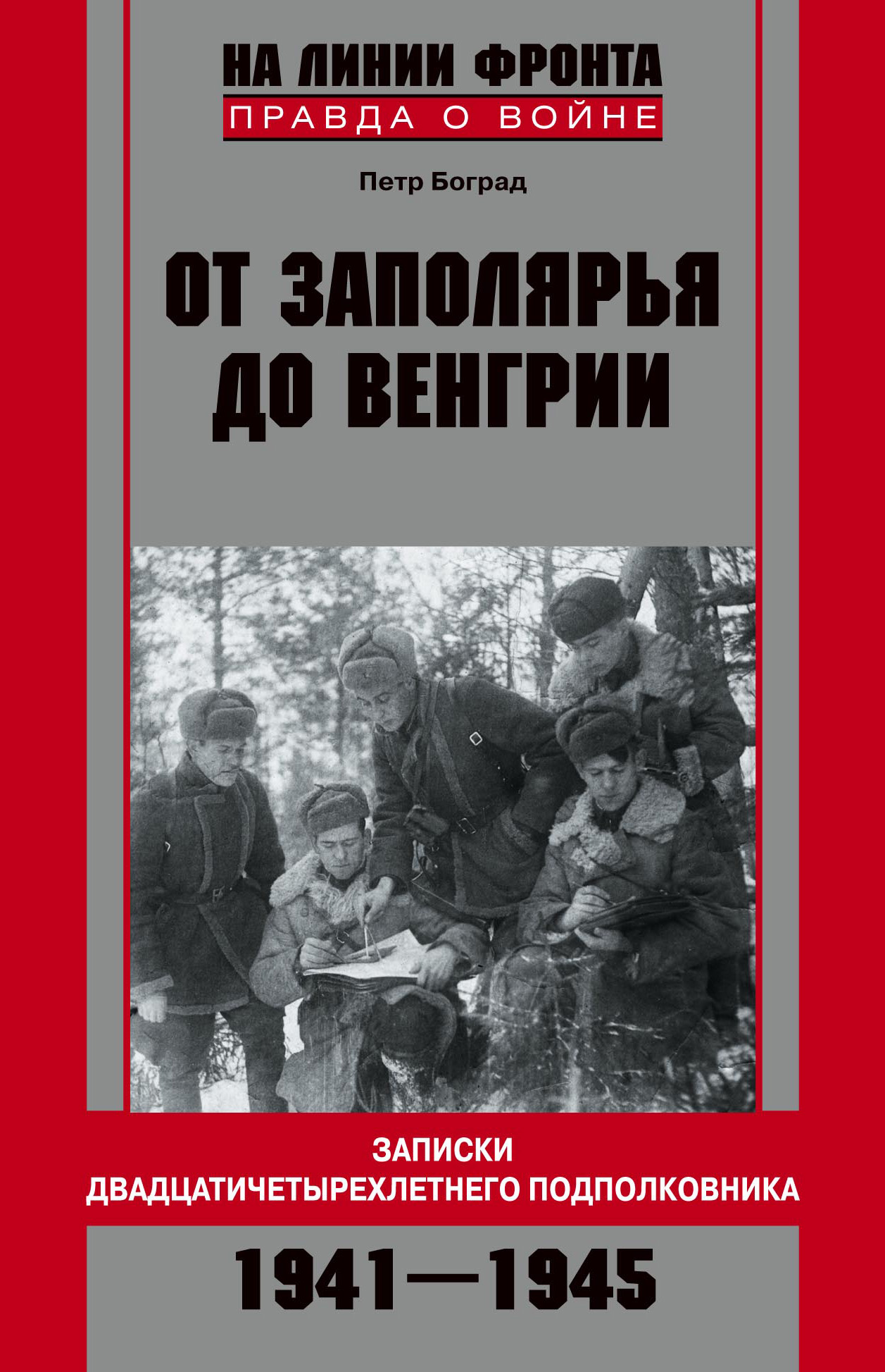 Обложка книги «От Заполярья до Венгрии. Записки двадцатичетырехлетнего подполковника. 1941–1945»