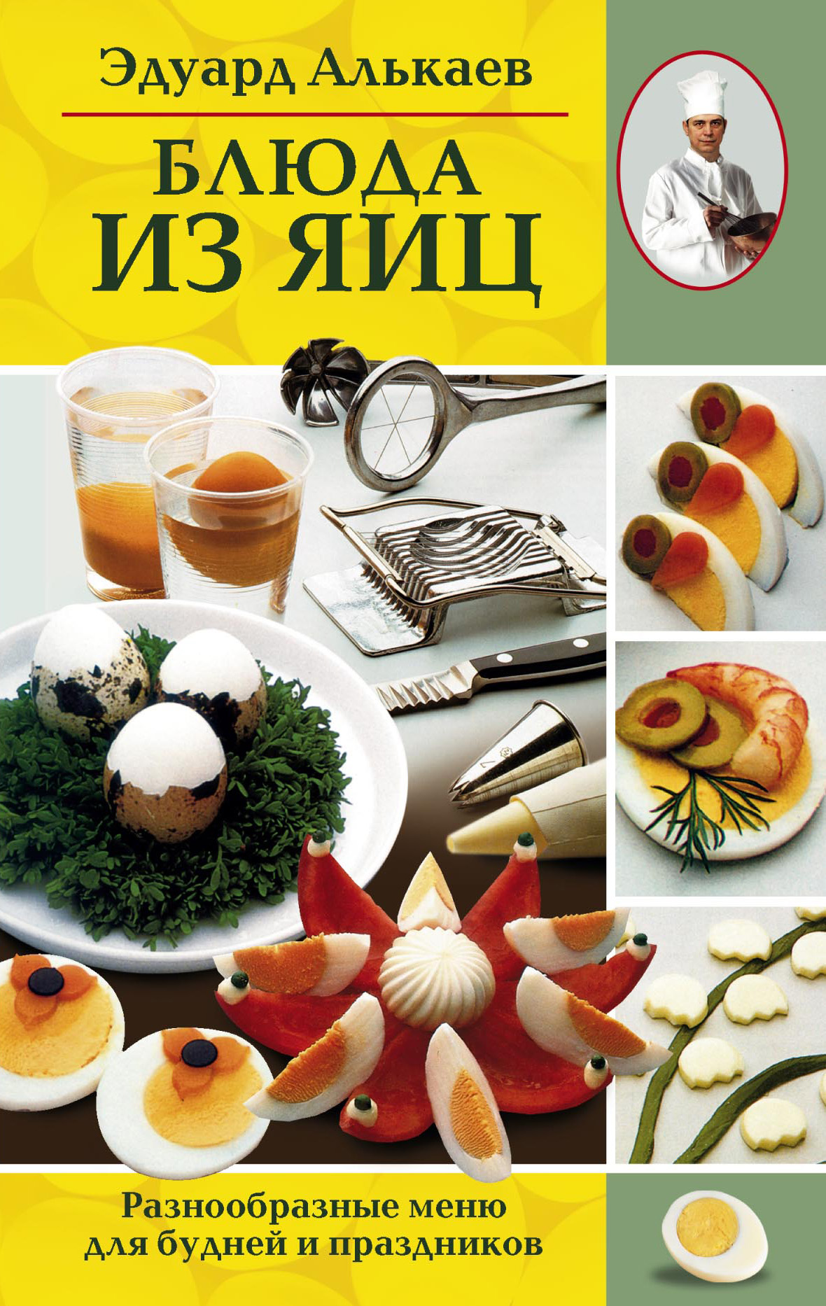 Обложка книги «Блюда из яиц. Разнообразные меню для будней и праздников»