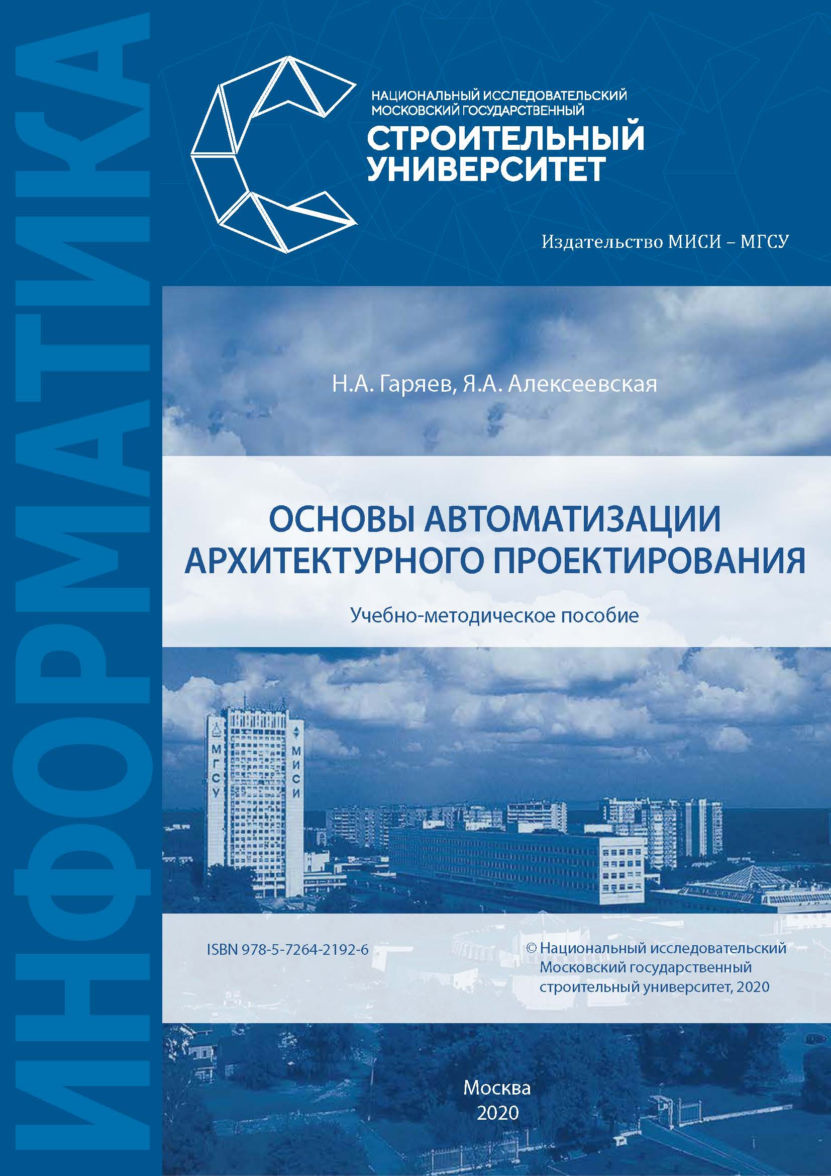 Обложка книги «Основы автоматизации архитектурного проектирования»