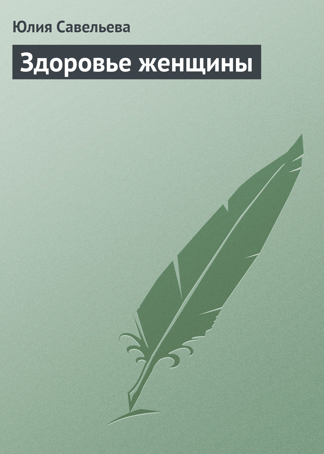 Обложка книги «Здоровье женщины»