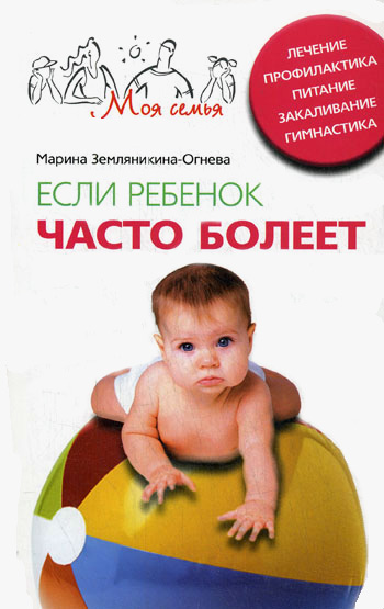 Обложка книги «Если ребенок часто болеет. Лечение, профилактика, питание, закаливание, гимнастика»