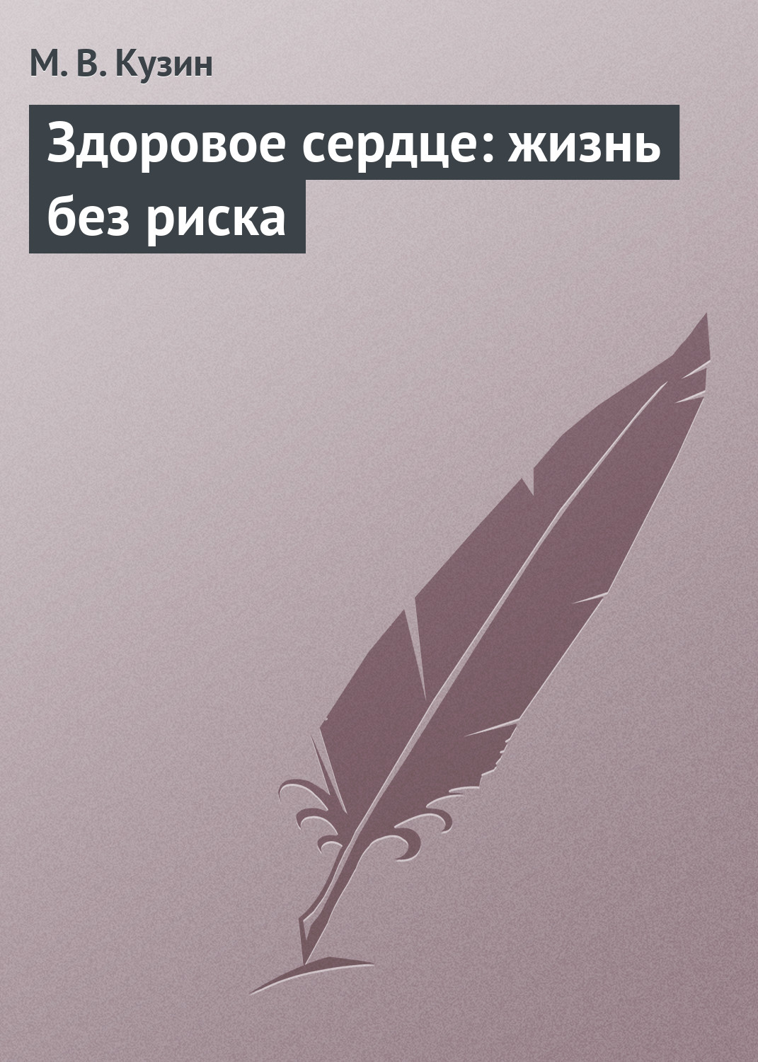 Обложка книги «Здоровое сердце: жизнь без риска»