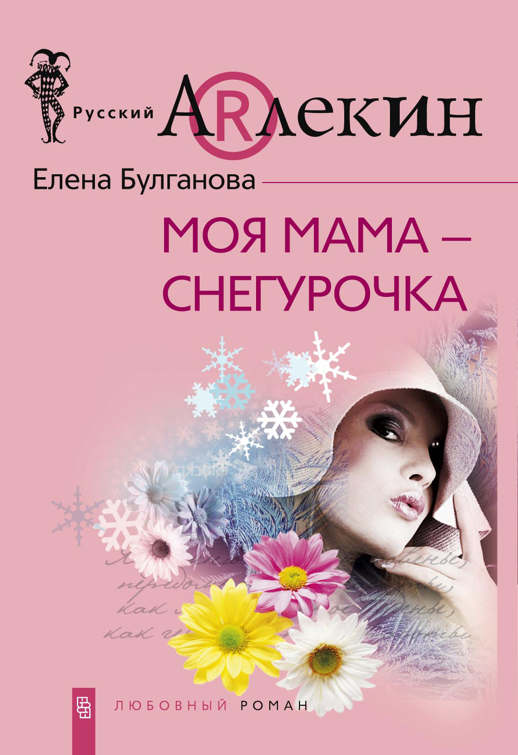 Обложка книги «Моя мама – Снегурочка»