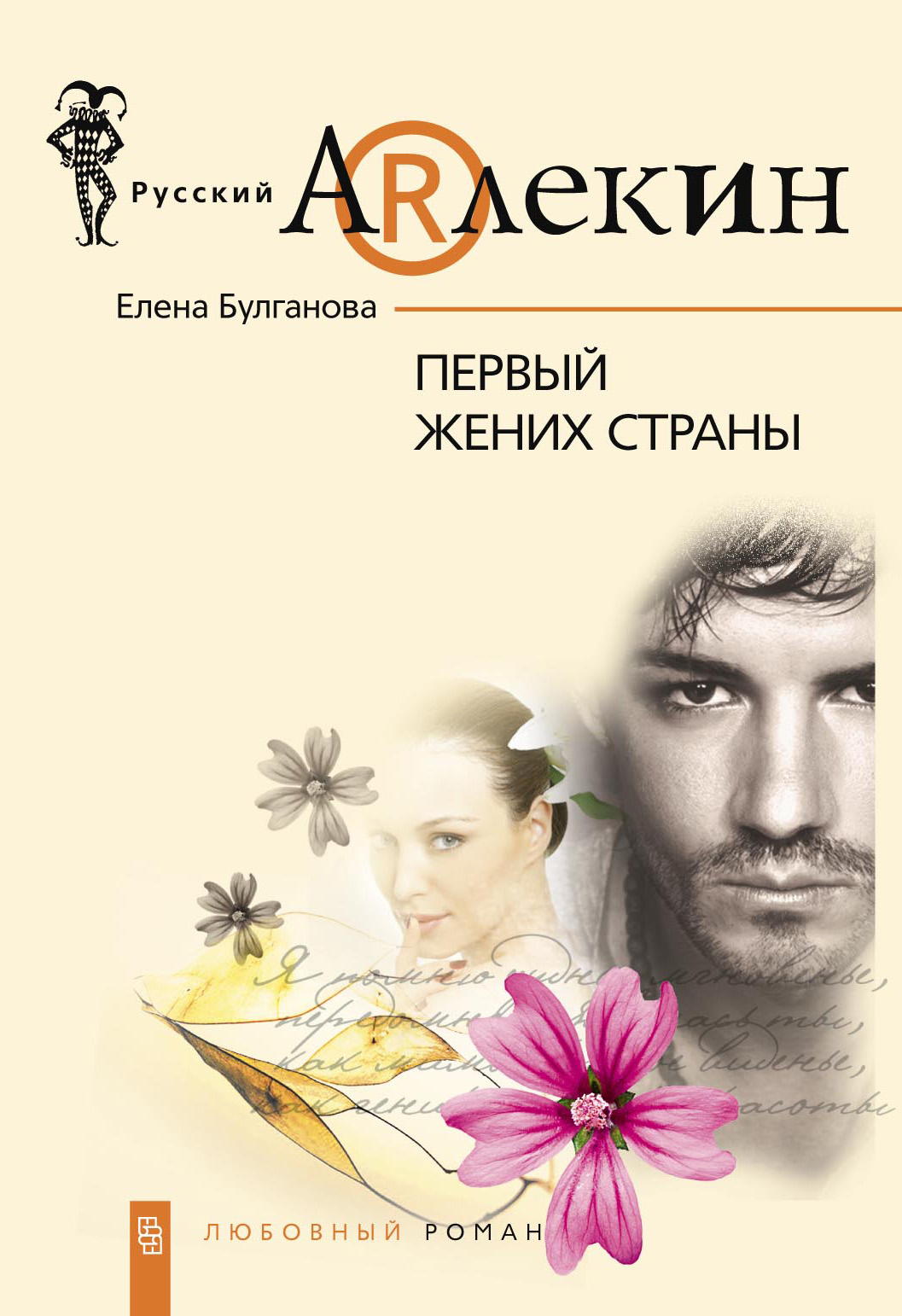 Обложка книги «Первый жених страны»