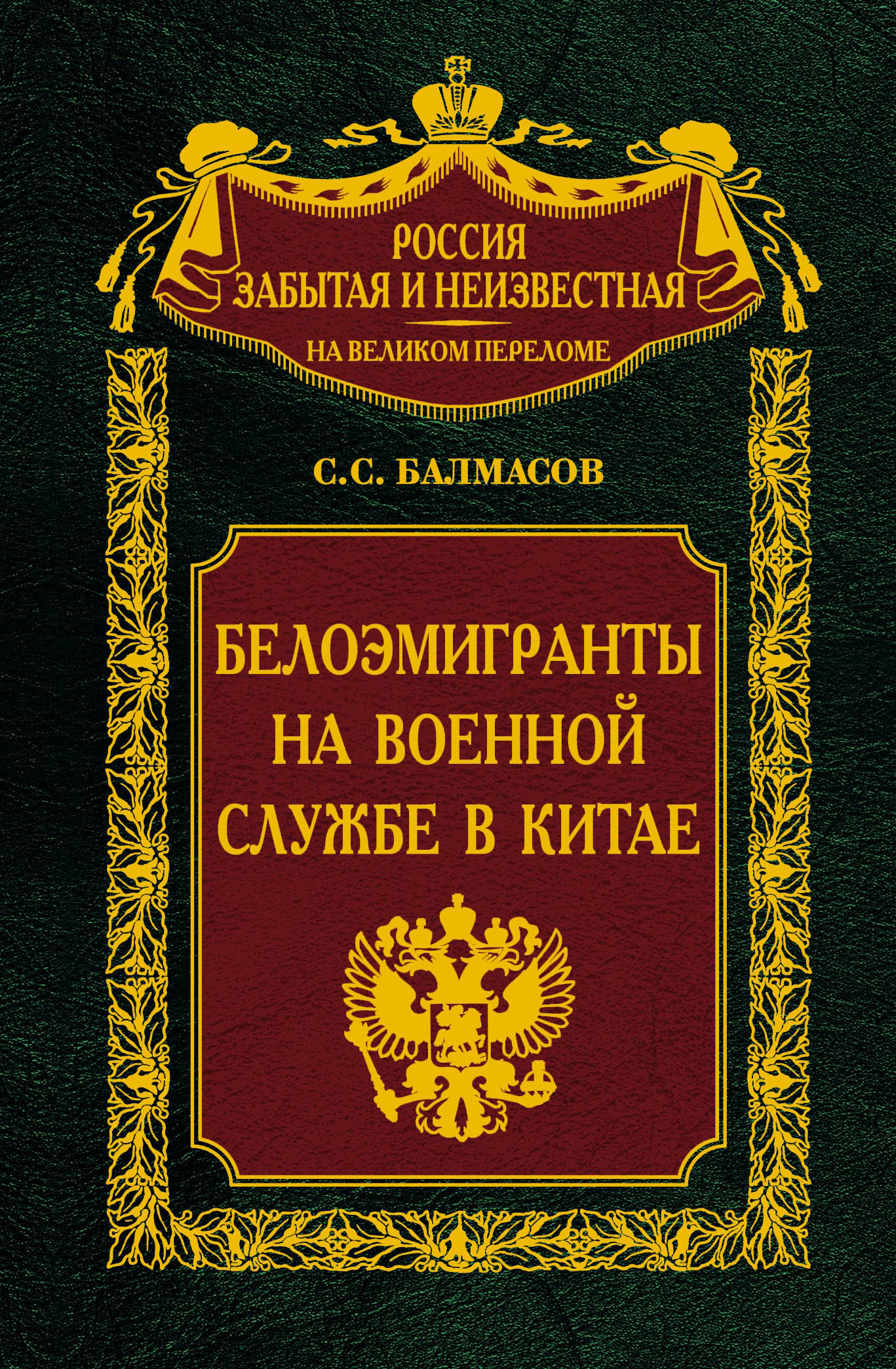 Обложка книги «Белоэмигранты на военной службе в Китае»