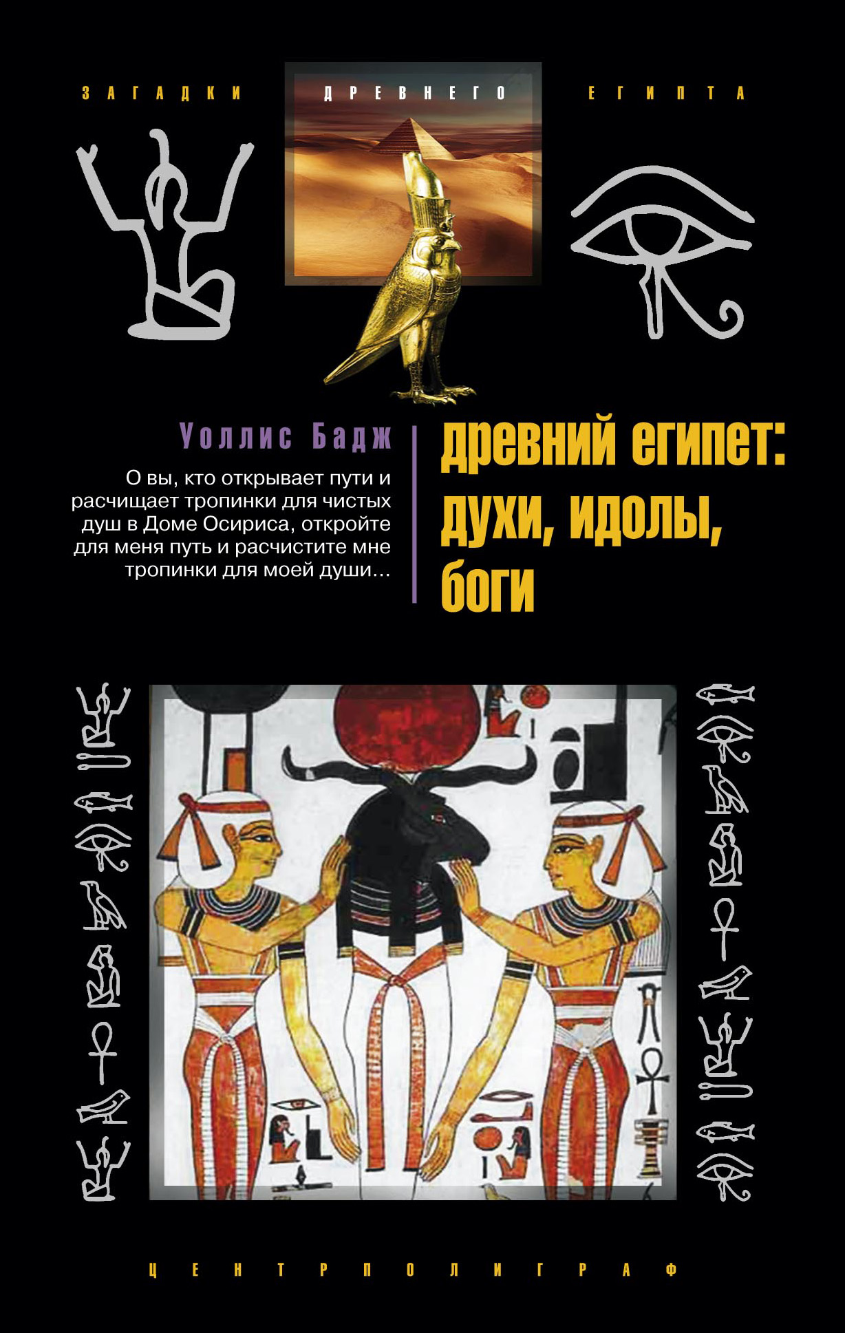 Обложка книги «Древний Египет: духи, идолы, боги»