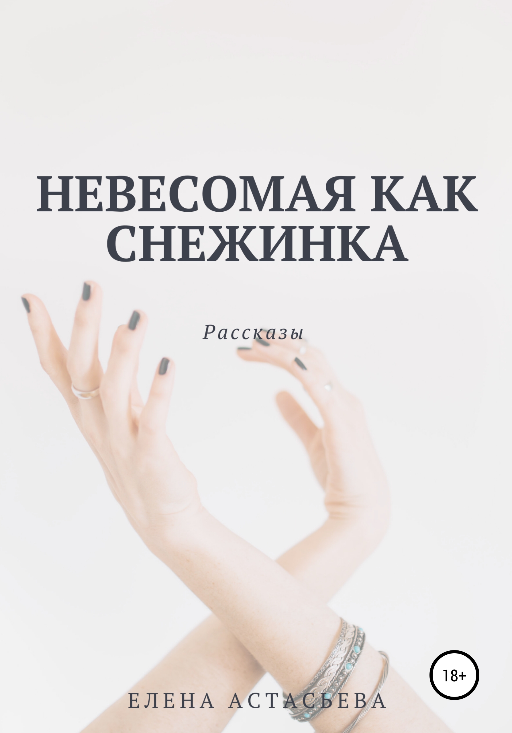 Обложка книги «Невесомая как снежинка»